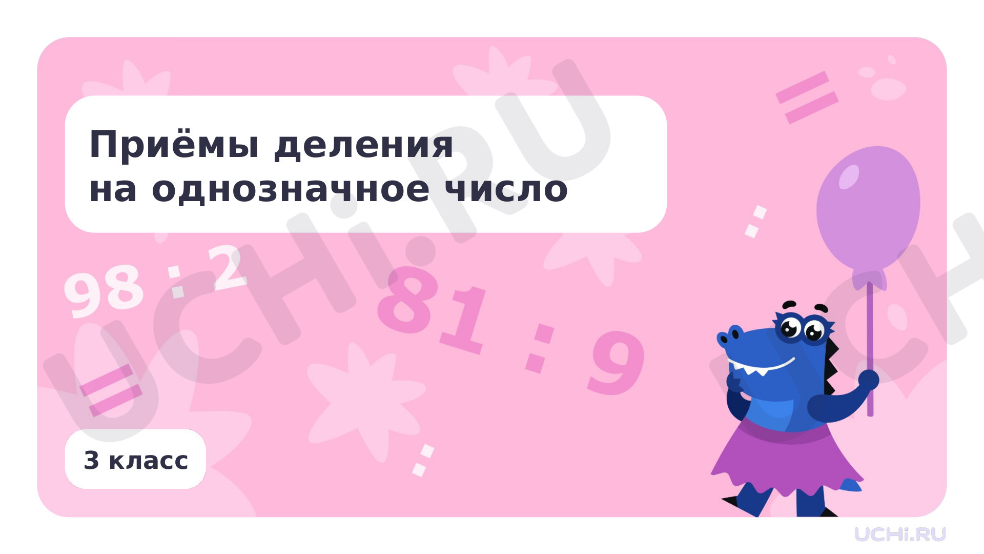 Предпросмотр материала Приемы деления на однозначное число
