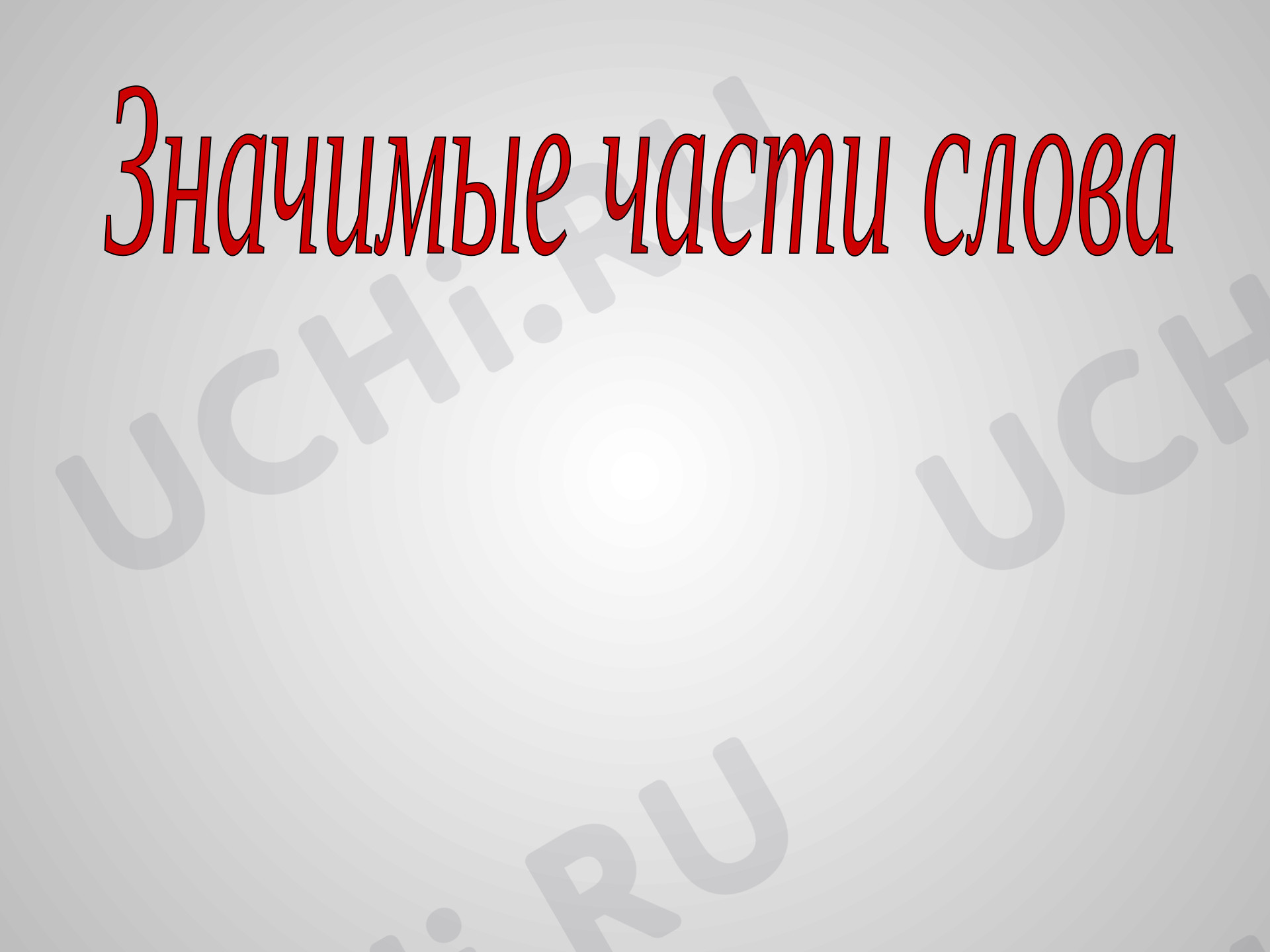 Предпросмотр материала Презентация к уроку русского языка. Значимые части слова.