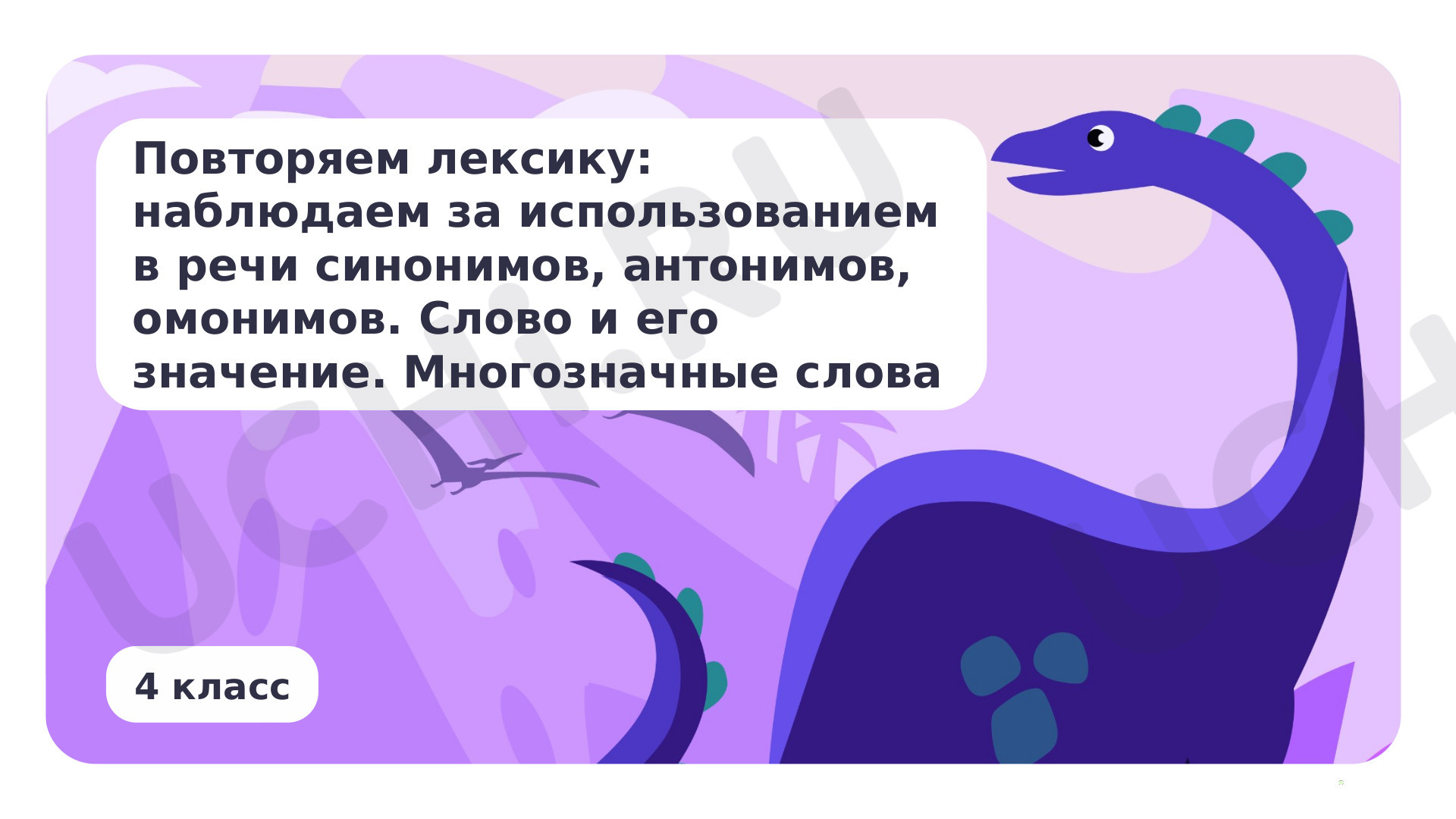 Предпросмотр материала Повторяем лексику: наблюдаем за использованием в речи синонимов, антонимов, омонимов. Слово и его значение. Многозначные слова
