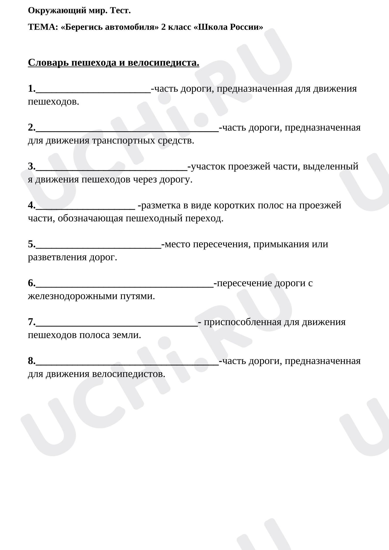 Предпросмотр материала Проверочная работа к уроку окружающего мира. Словарь пешехода и велосипедиста.