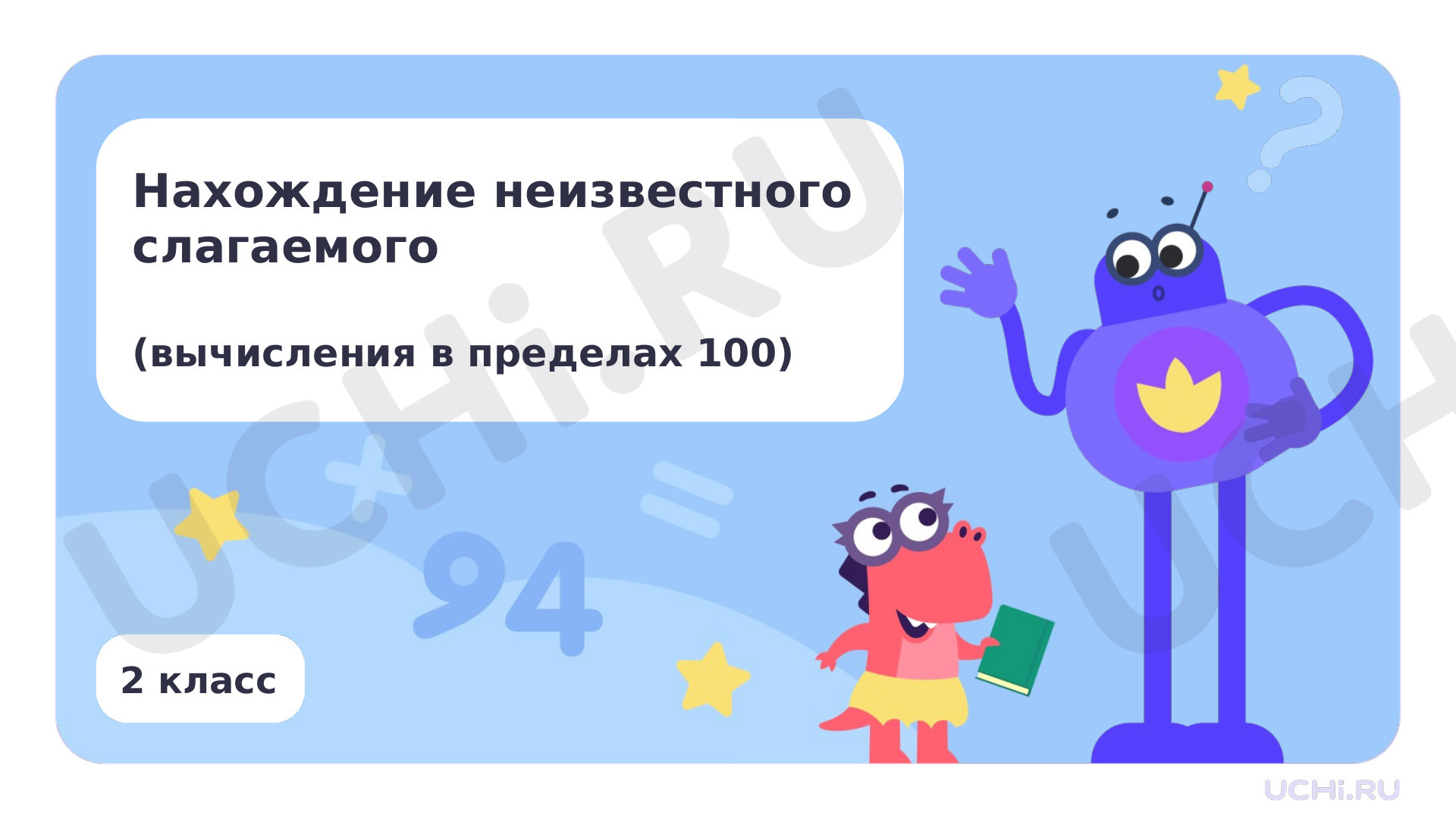 Предпросмотр материала Нахождение неизвестного слагаемого (вычисления в пределах 100)