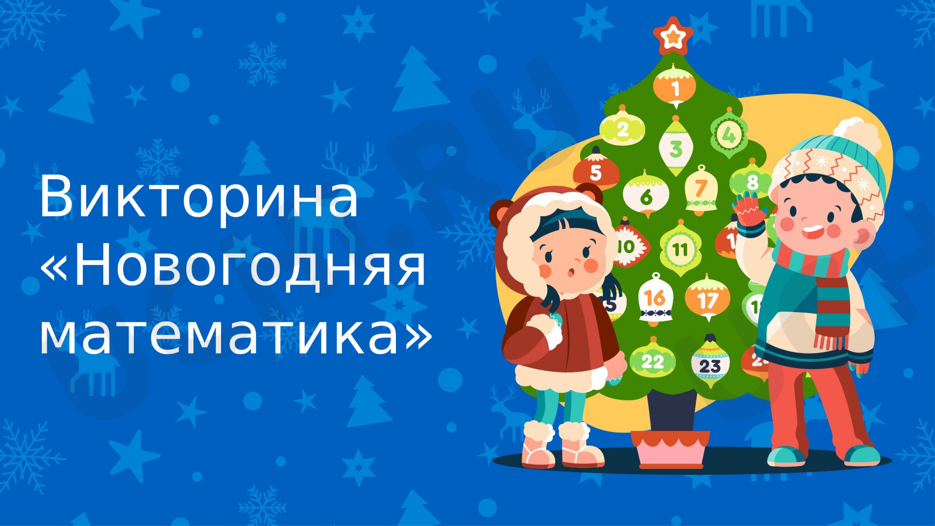 Предпросмотр материала Презентация. Математика в играх. Новогодняя викторина.