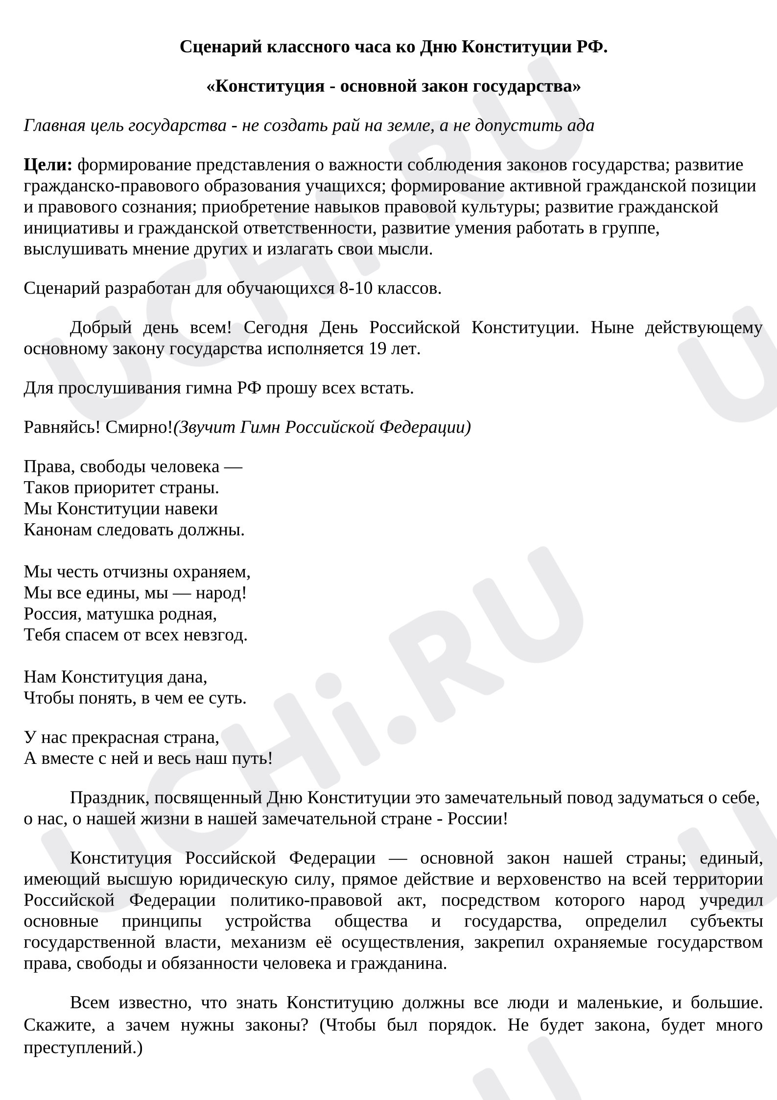 Предпросмотр материала План занятия «Конституция - основной закон государства».