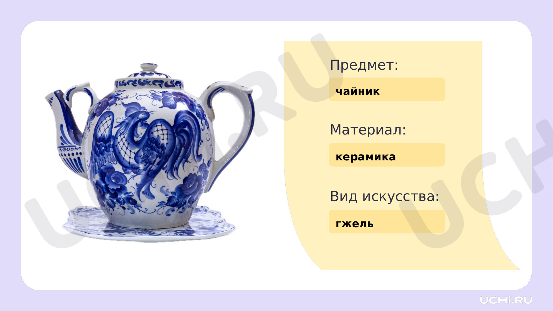 Рабочие листы по теме «Декоративное творчество народов, которое воплотилось  в одежде, предметах быта, игрушках». Базовый уровень: Декоративное  творчество народов, которое воплотилось в одежде, предметах быта, игрушках  | Учи.ру