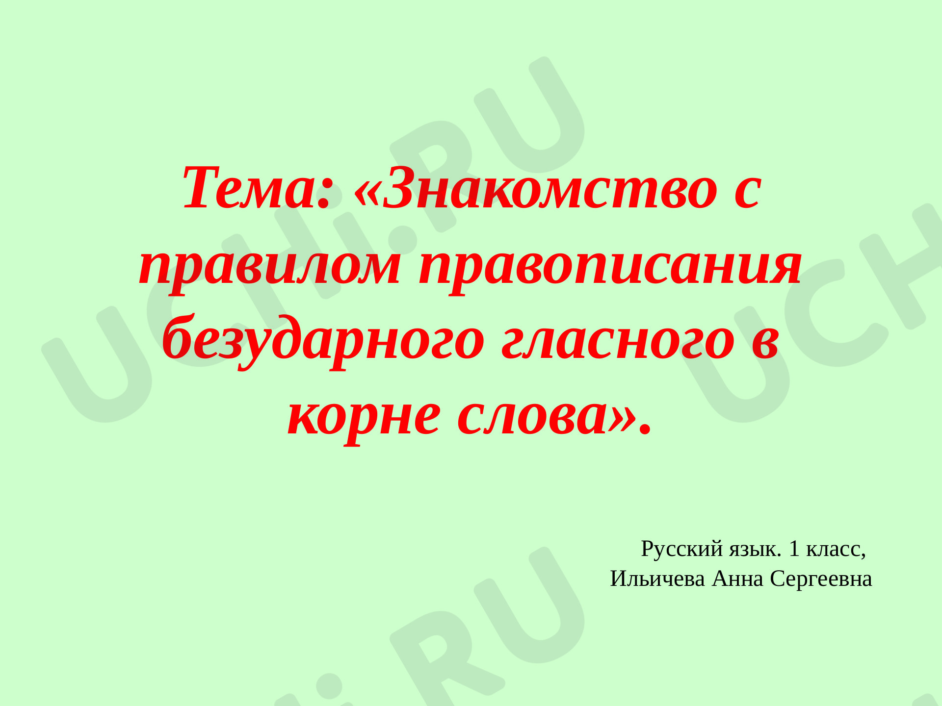 Предпросмотр материала Знакомство с правилом правописания безударного гласного в корне слова