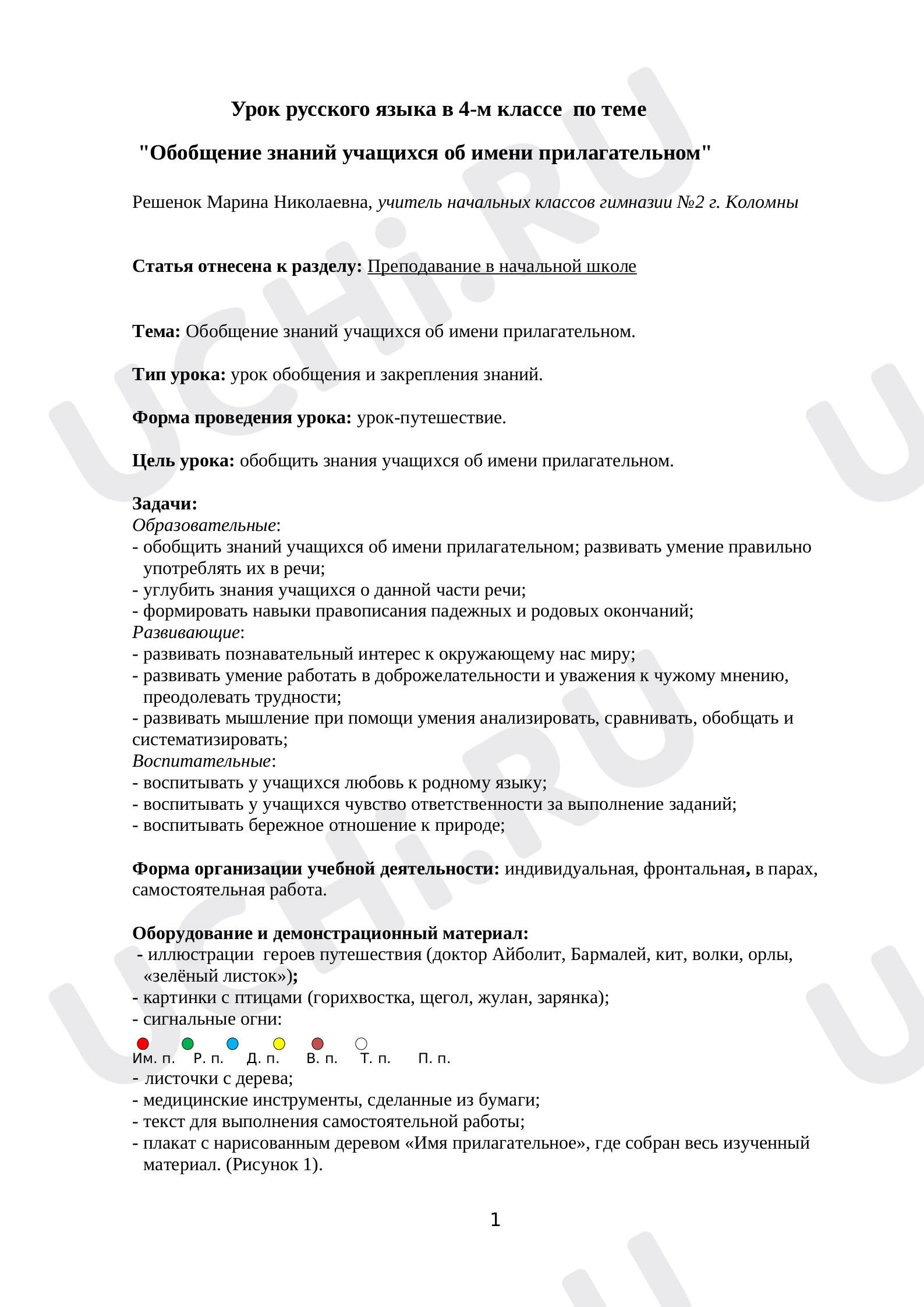 Предпросмотр материала Обобщение знаний учащихся об имени прилагательном