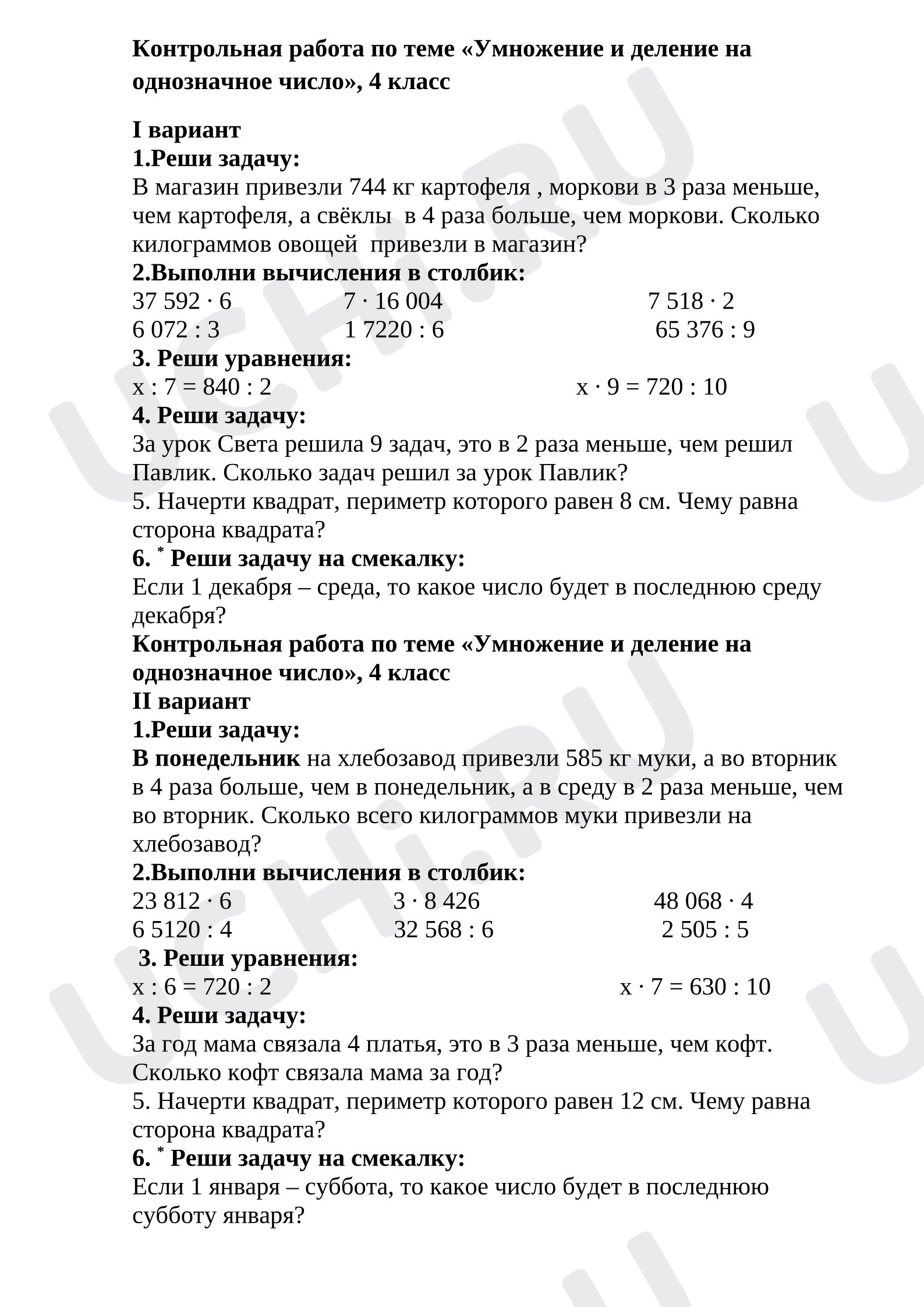 Предпросмотр материала Контрольная работа по математике "Умножение и деление на однозначное число»