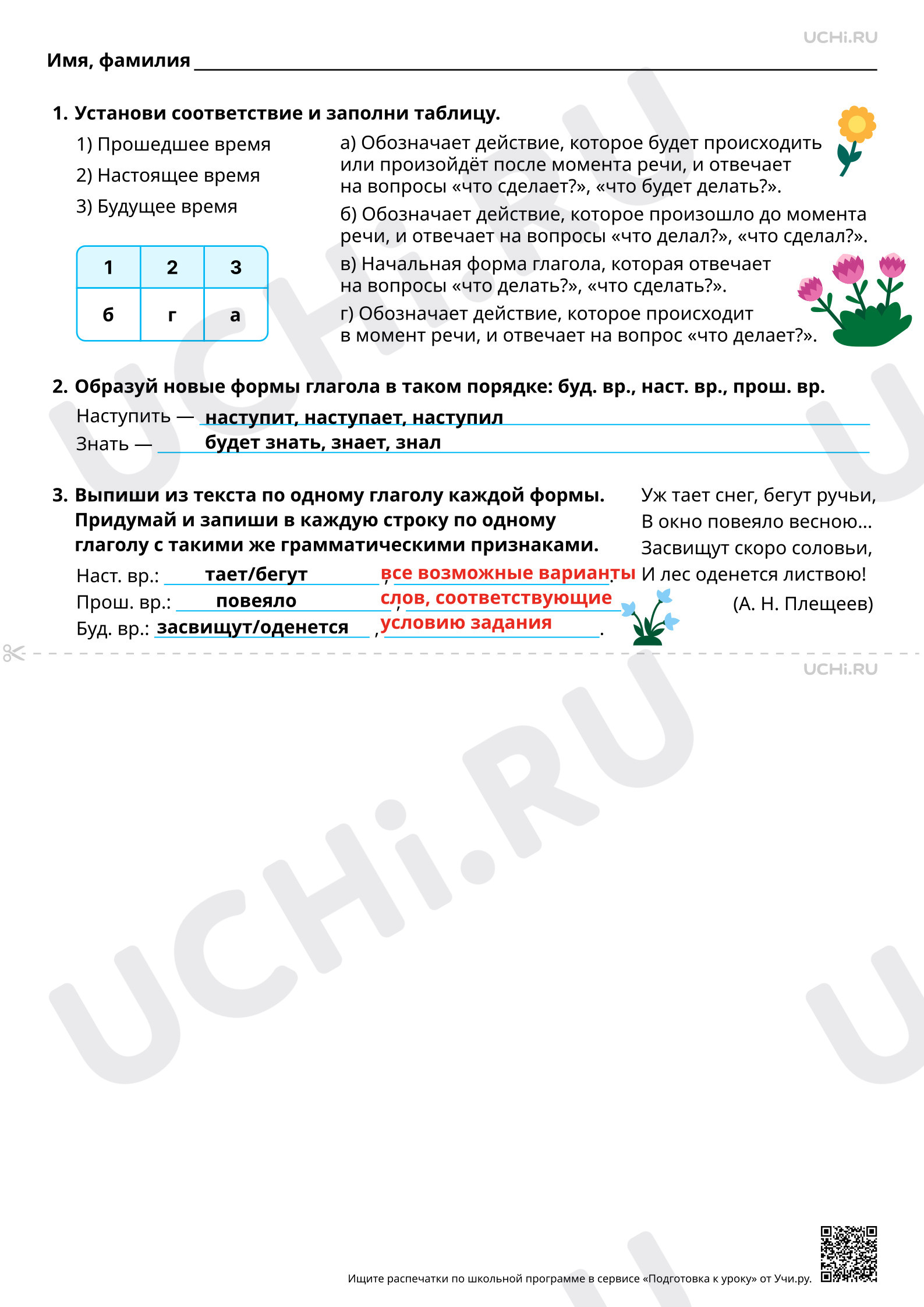Предпросмотр материала Настоящее, прошедшее и будущее время глагола. Ответы