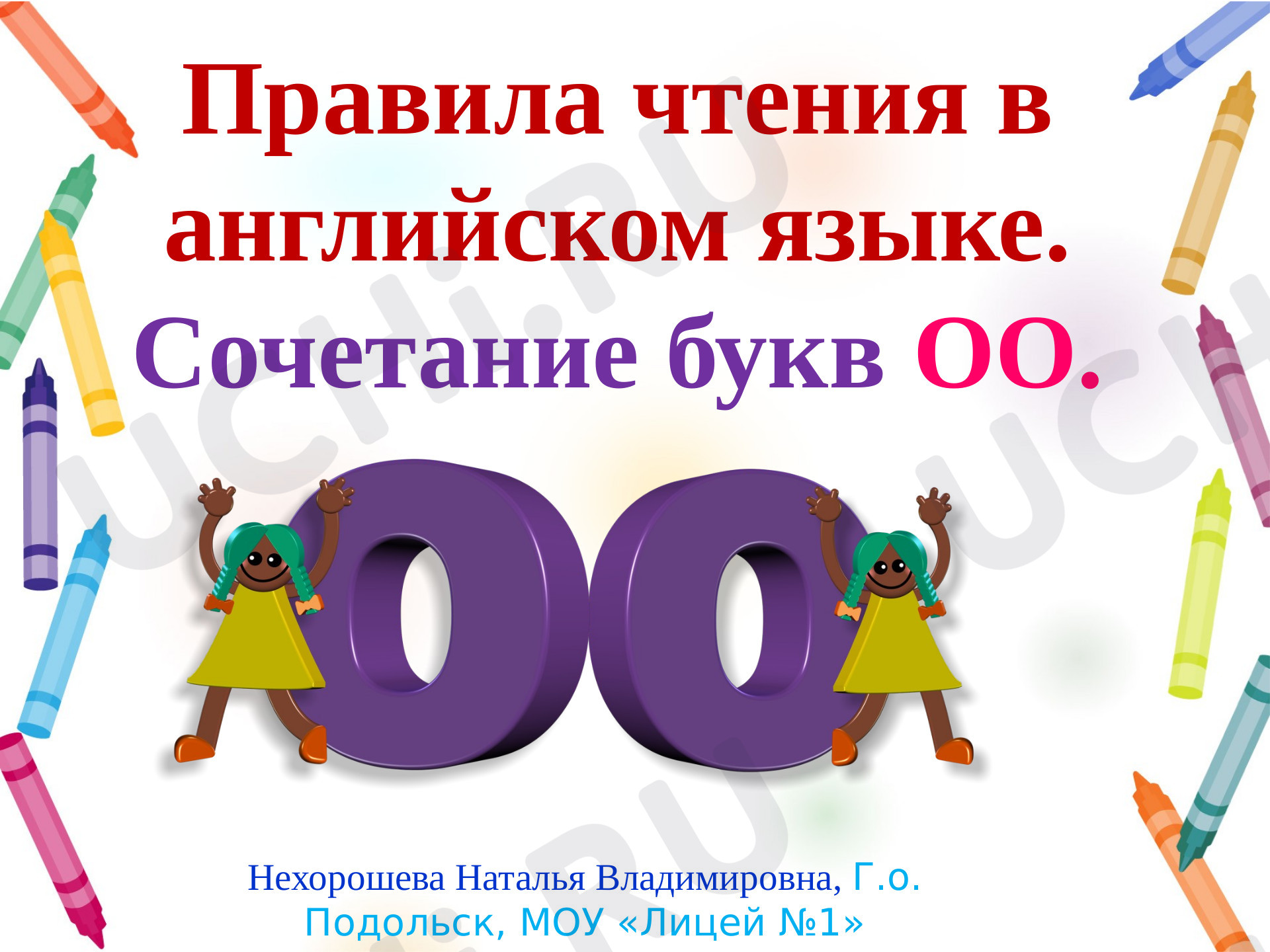 Предпросмотр материала Правила чтения в английском языке. Сочетание букв OO.
