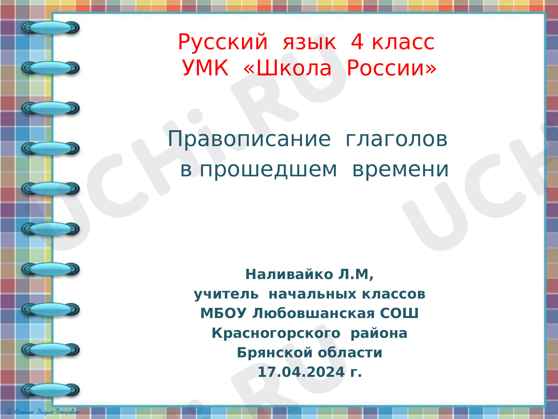 Предпросмотр материала Презентация к уроку русского языка по теме: "Правописание глаголов в прошедшем времени."