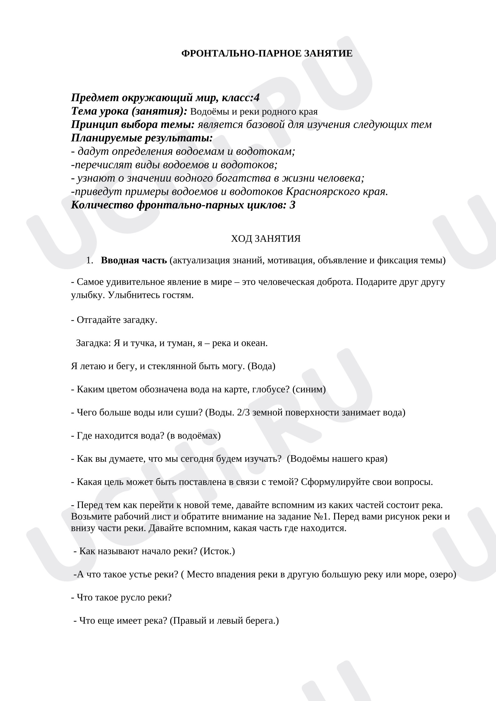 Предпросмотр материала План урока окружающего мира. Водные богатства.
