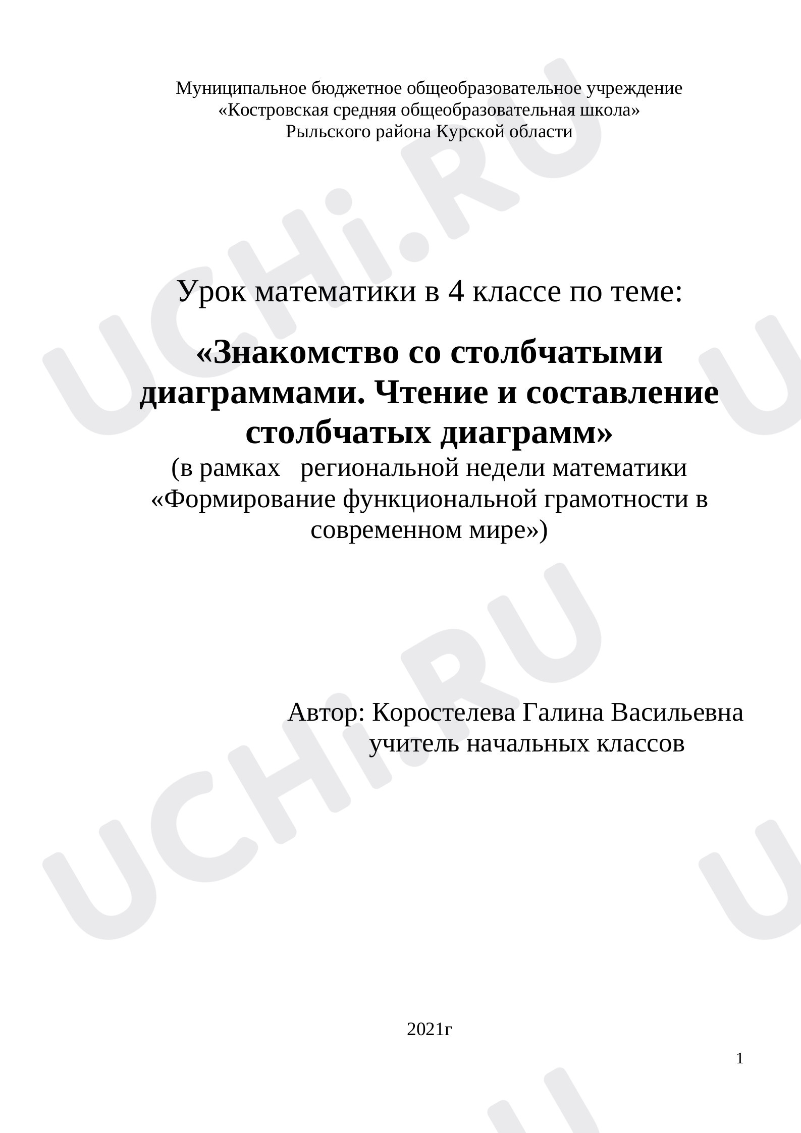 Предпросмотр материала План урока математики по теме: «Знакомство со столбчатыми диаграммами. Чтение и составление столбчатых диаграмм»