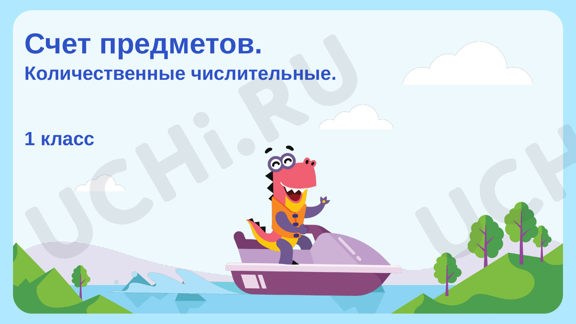 Предпросмотр материала Счёт предметов. Количественные числительные
