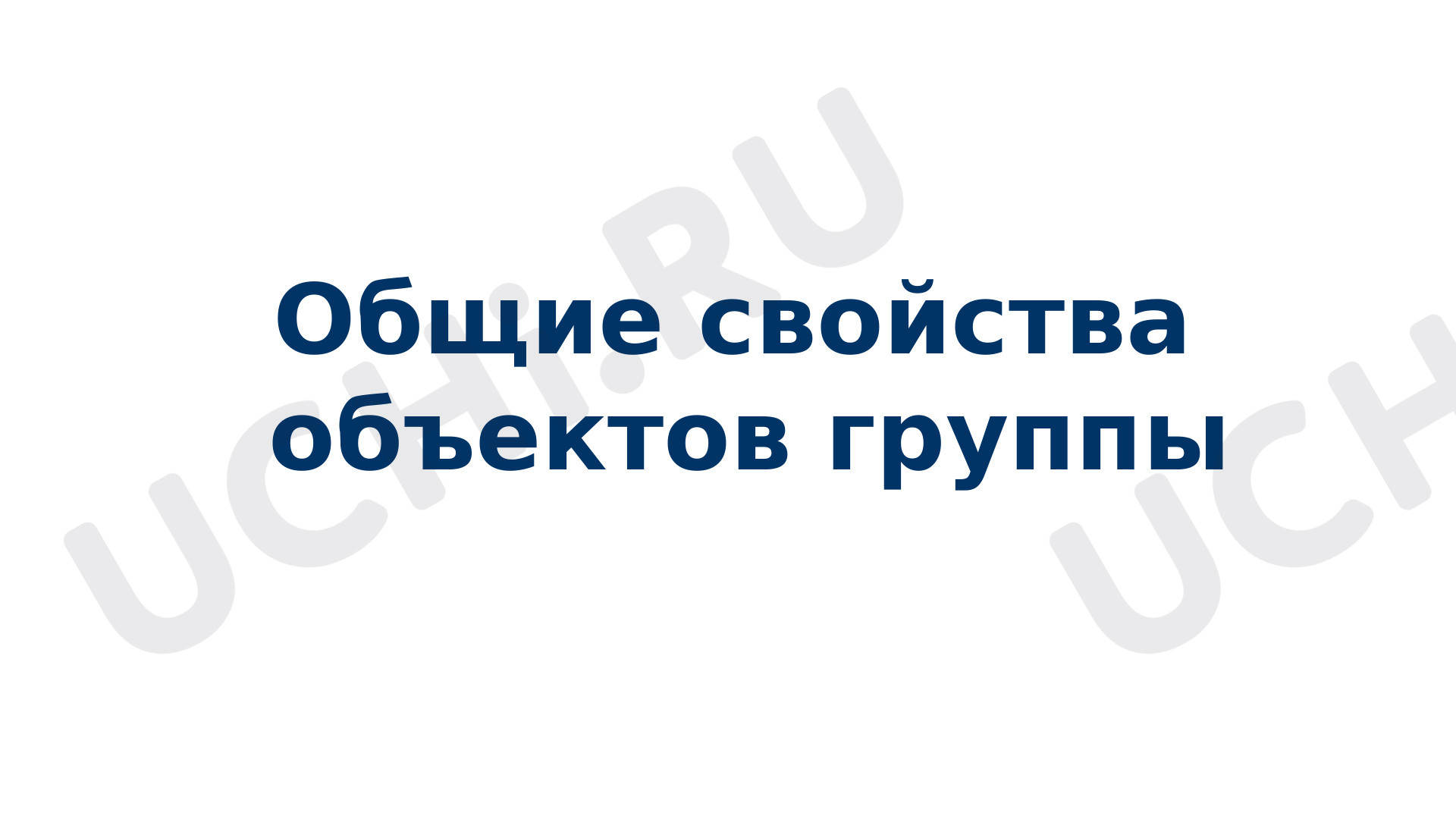 Предпросмотр материала Общие свойства объектов группы