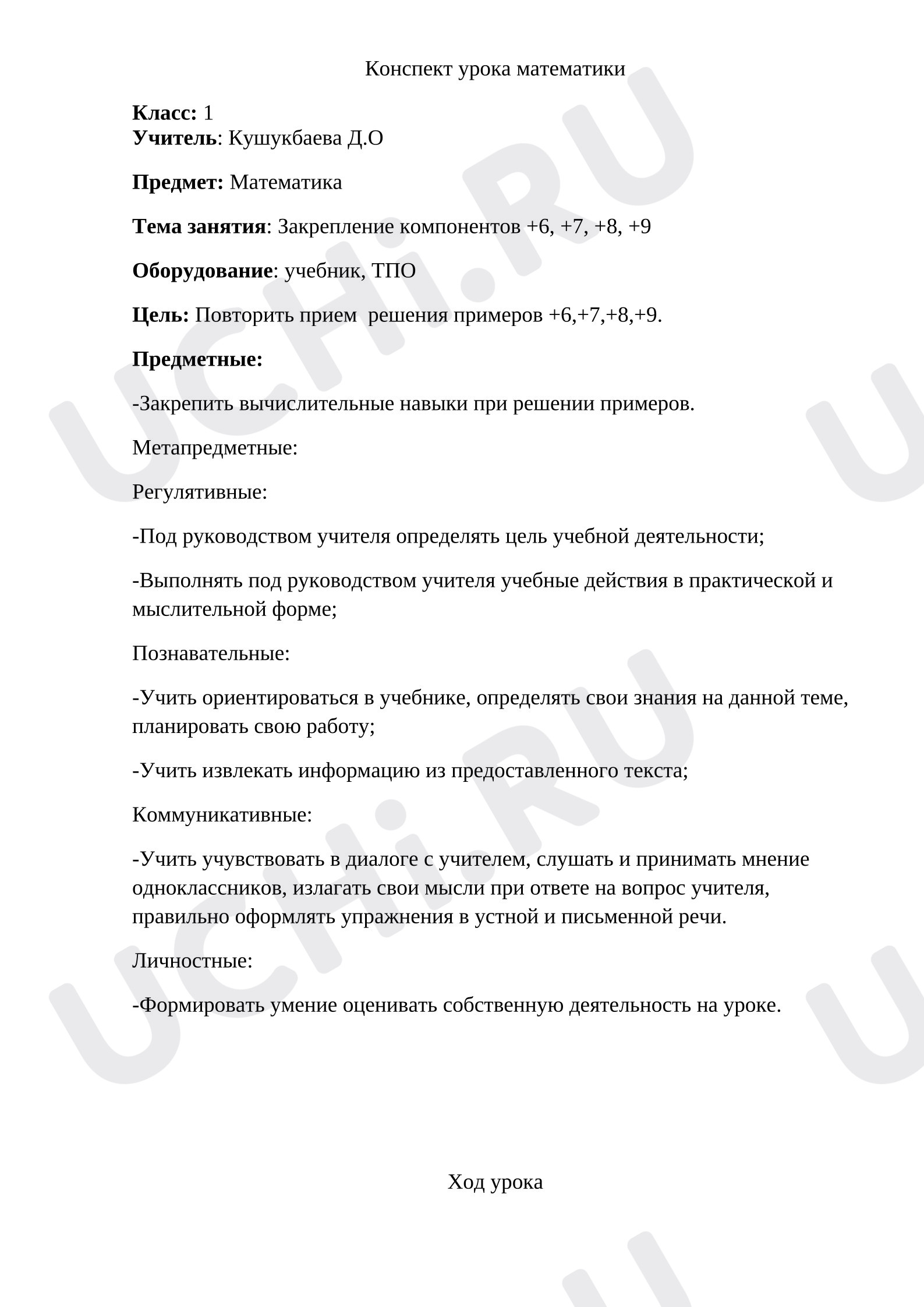 Предпросмотр материала План урока математики. Закрепление компонентов +6, +7, +8, +9.