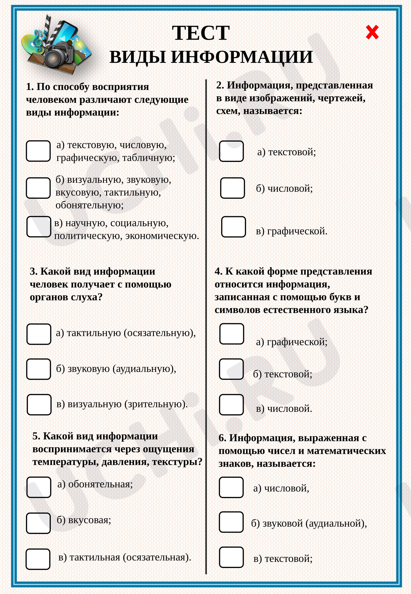 Предпросмотр материала Проверочная работа к уроку. Тест: Виды информации.