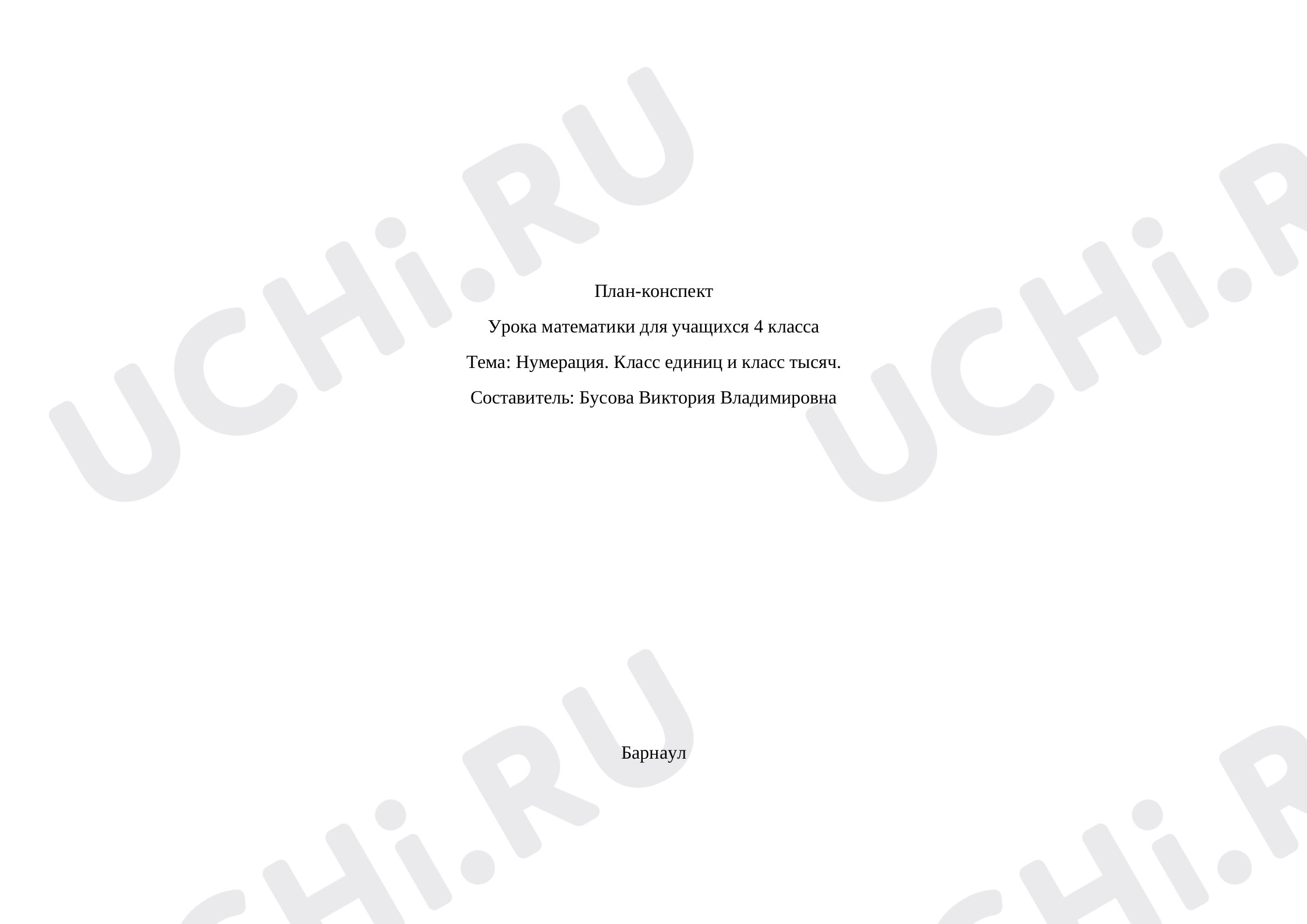 Предпросмотр материала План урока математики по теме: Нумерация. Класс единиц и класс тысяч
