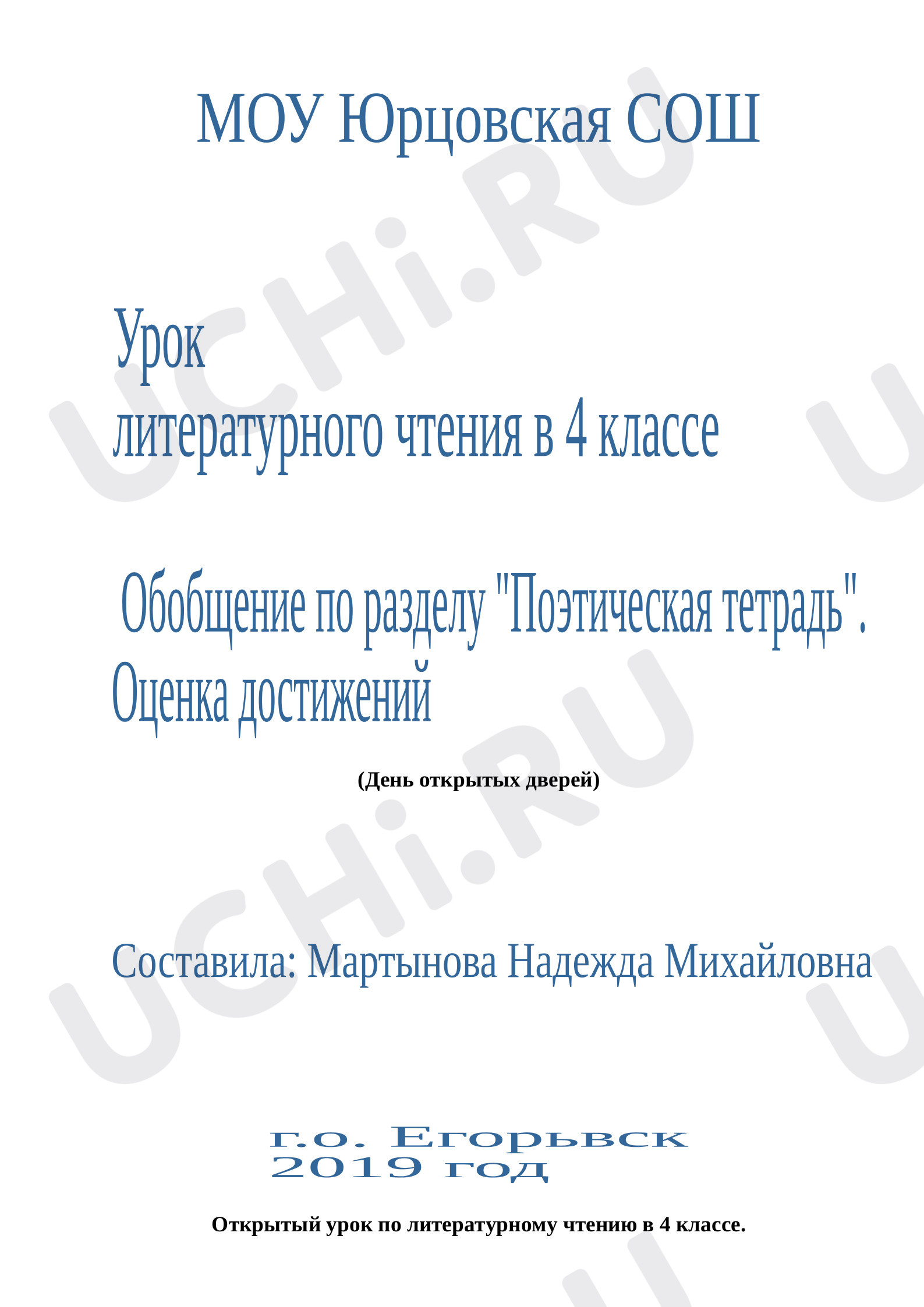 Предпросмотр материала Урок по литератрному чтению "Обобщение по разделу "Поэтическая тетрадь".Оценка достижений.