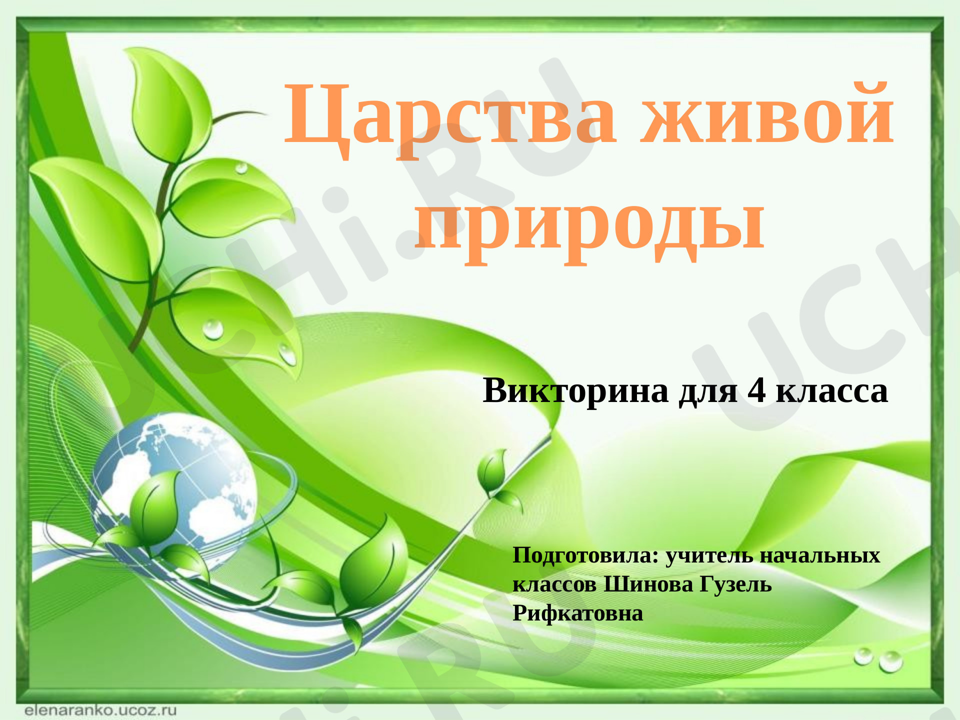 Предпросмотр материала Царства природы. Викторина