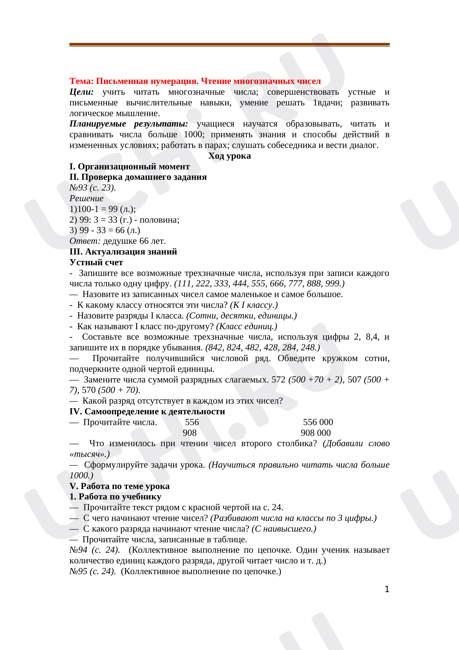 Предпросмотр материала Письменная нумерация. Чтение многозначных чисел