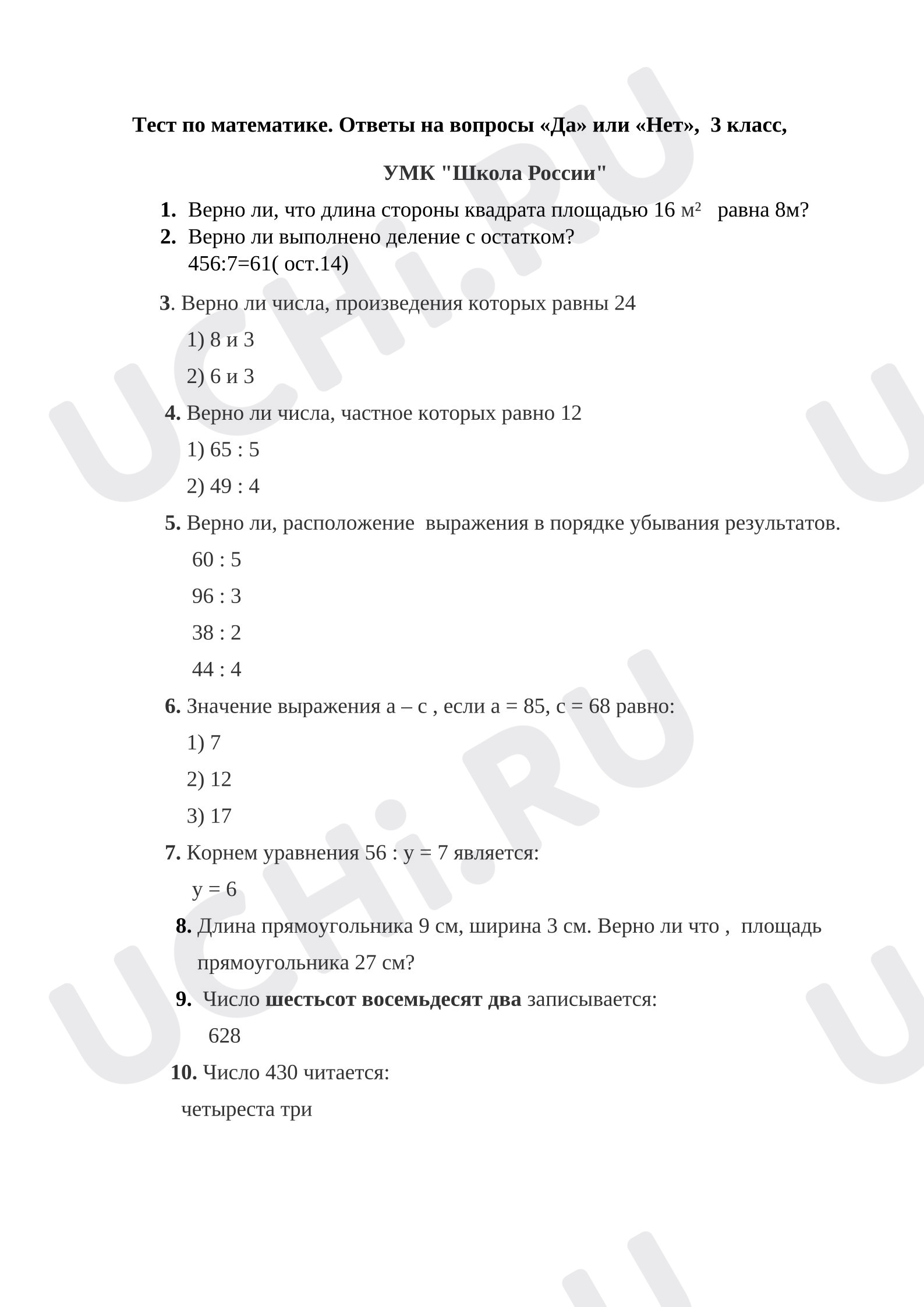 Предпросмотр материала Тест по математике. Ответы на вопросы «Да» или «Нет»