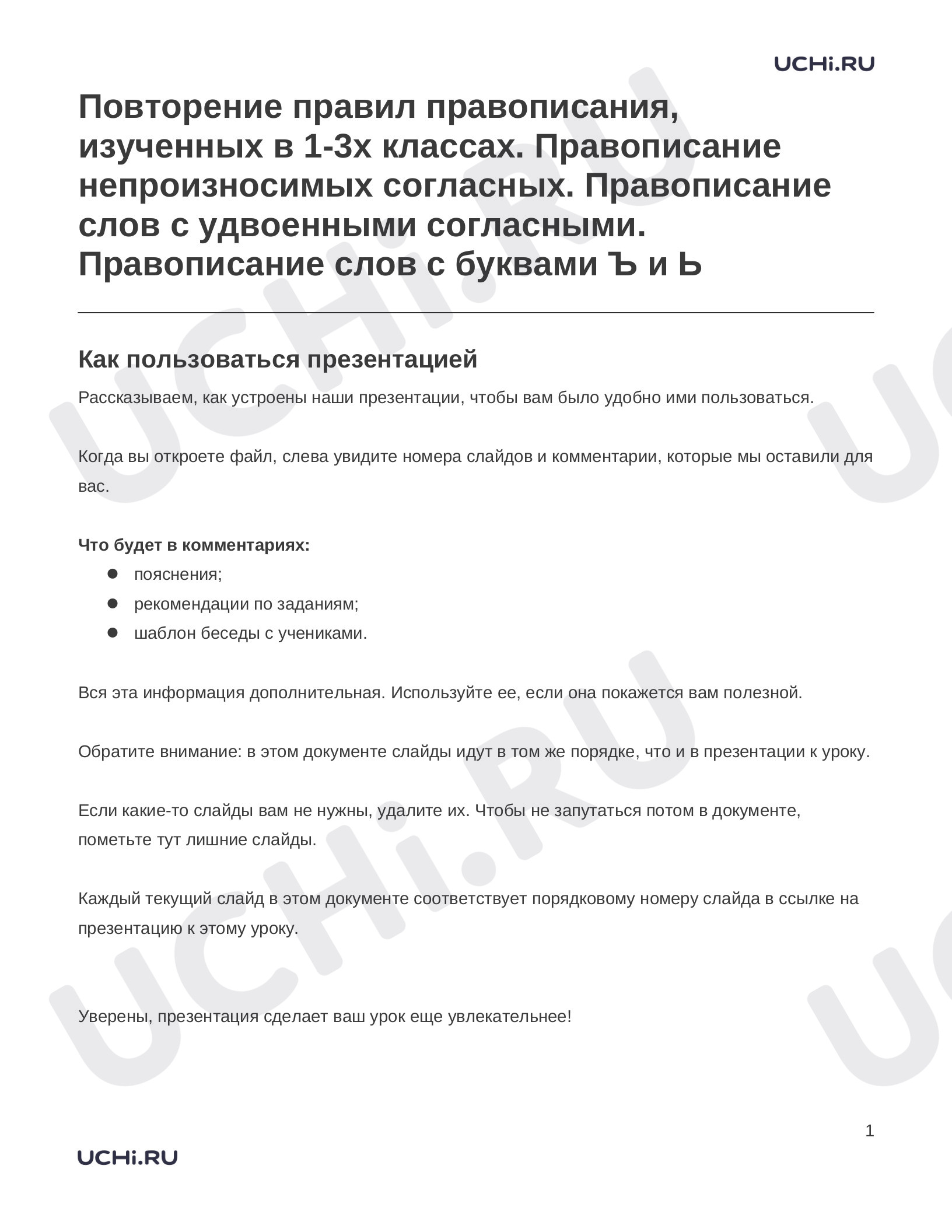 Предпросмотр материала Заметки к презентации «Повторение правил правописания, изученных в 1-3х классах. Правописание непроизносимых согласных. Правописание слов с удвоенными согласными. Правописание слов с буквами Ъ и Ь»