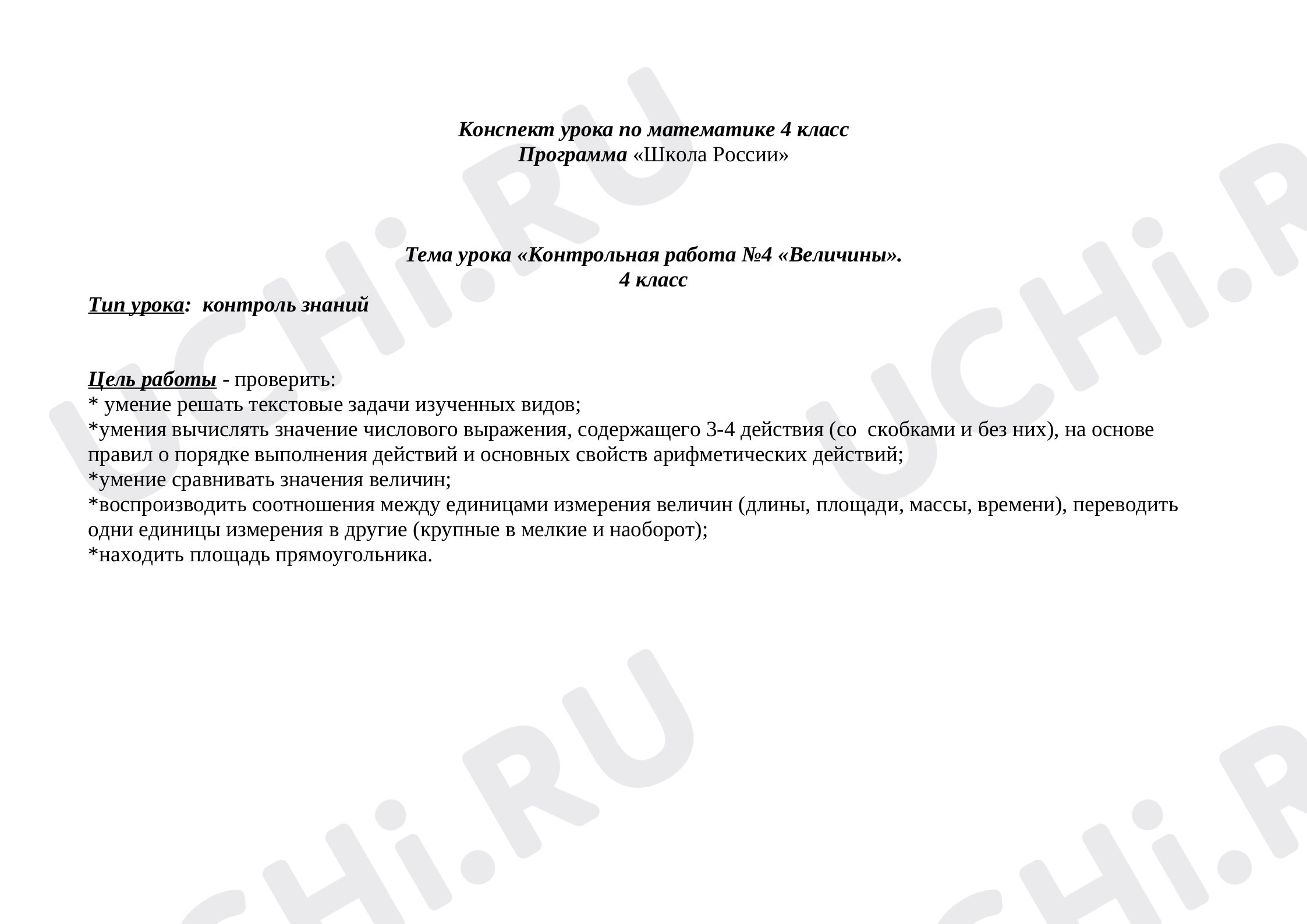 Предпросмотр материала Контрольная работа по математике. Величины.  4 класс