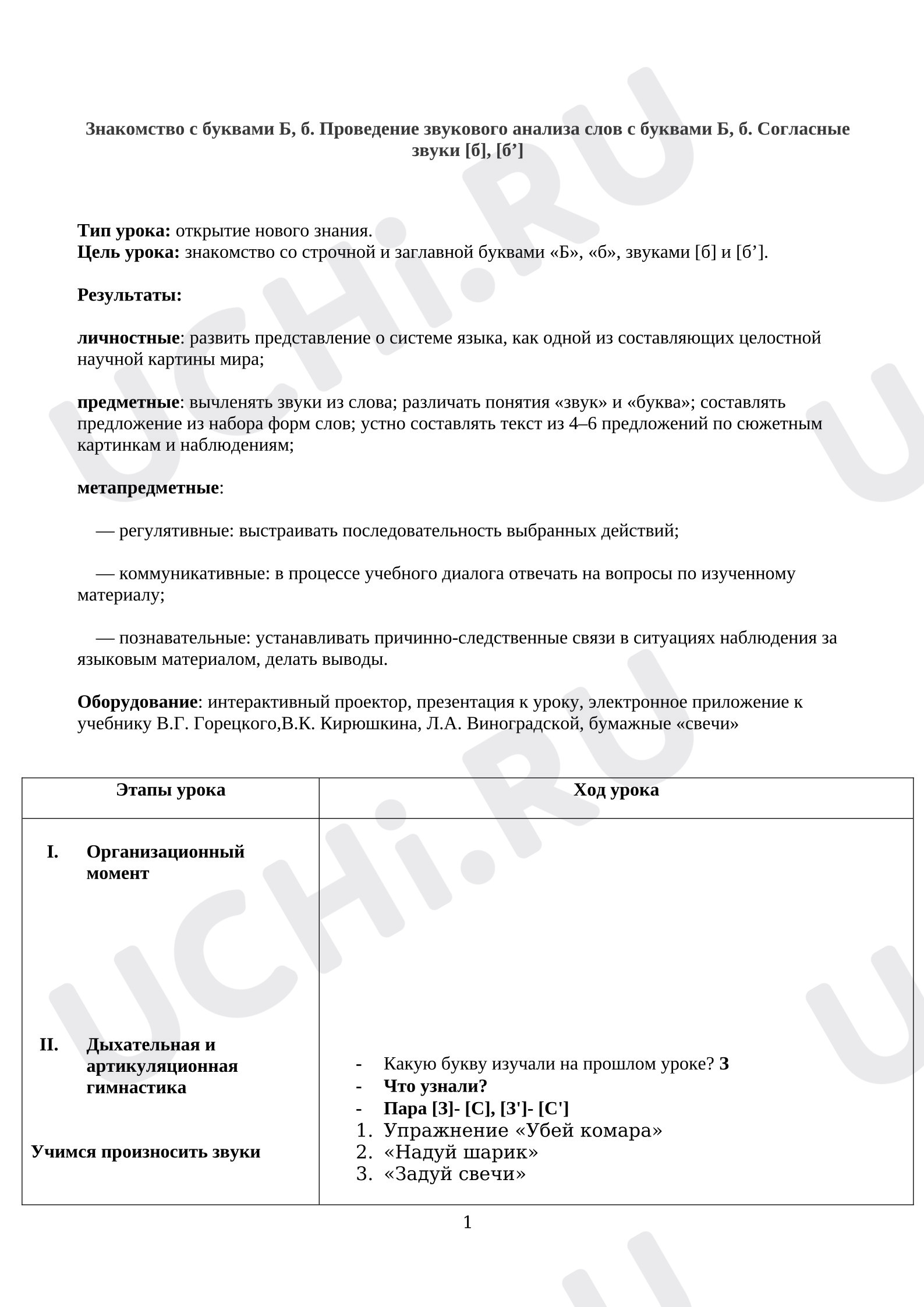 Предпросмотр материала План урока обучения грамоте. Знакомство с буквами Б, б. Проведение звукового анализа слов с буквами Б, б. Согласные звуки [б], [б’]