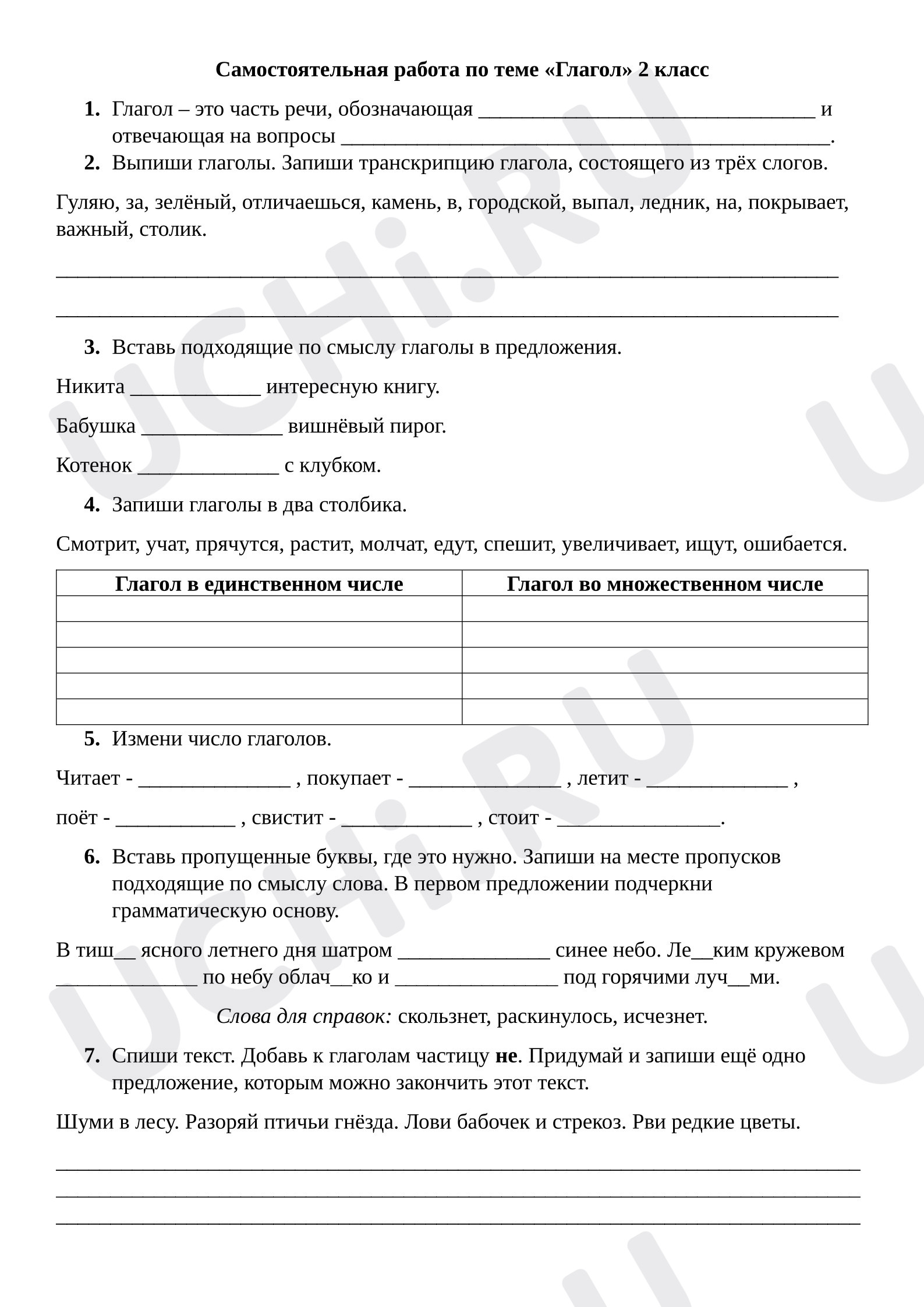 Предпросмотр материала Самостоятельная работа к уроку русского языка  по теме: "Глагол"