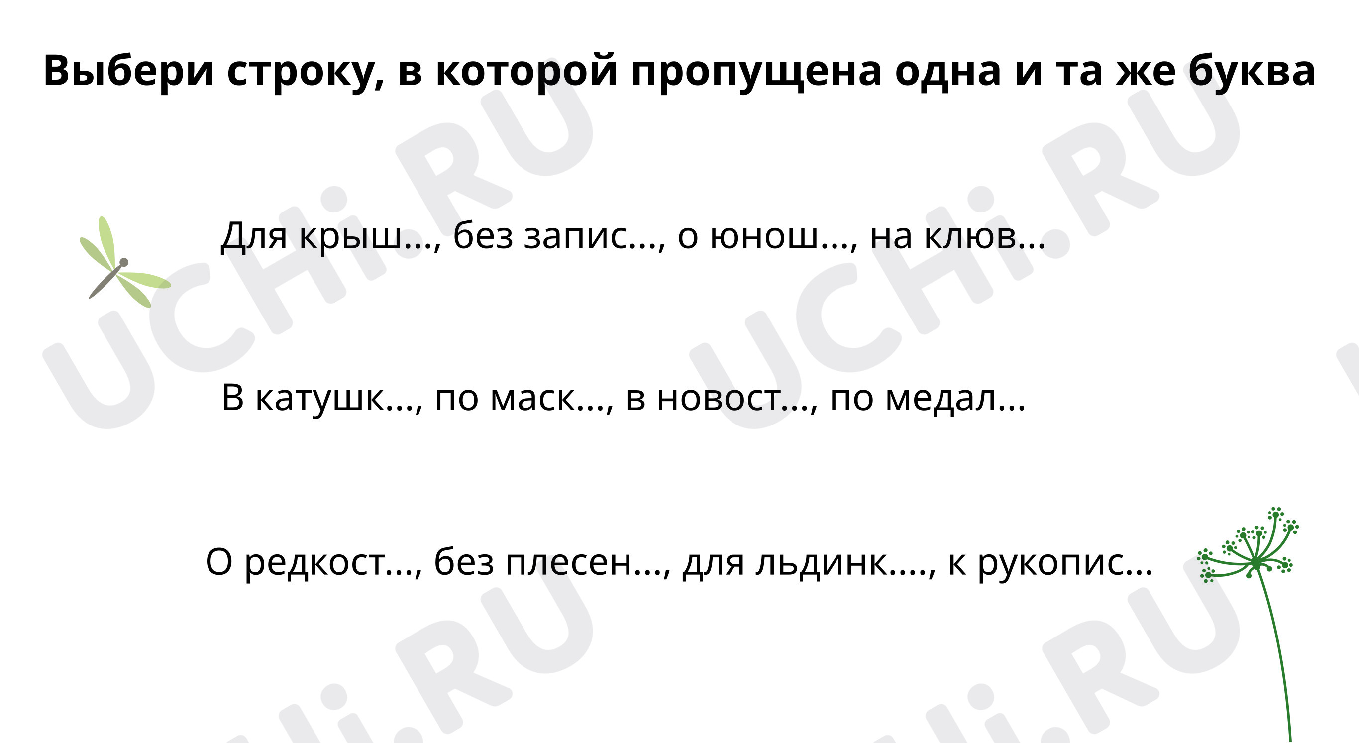 Предпросмотр материала Вставь окончания