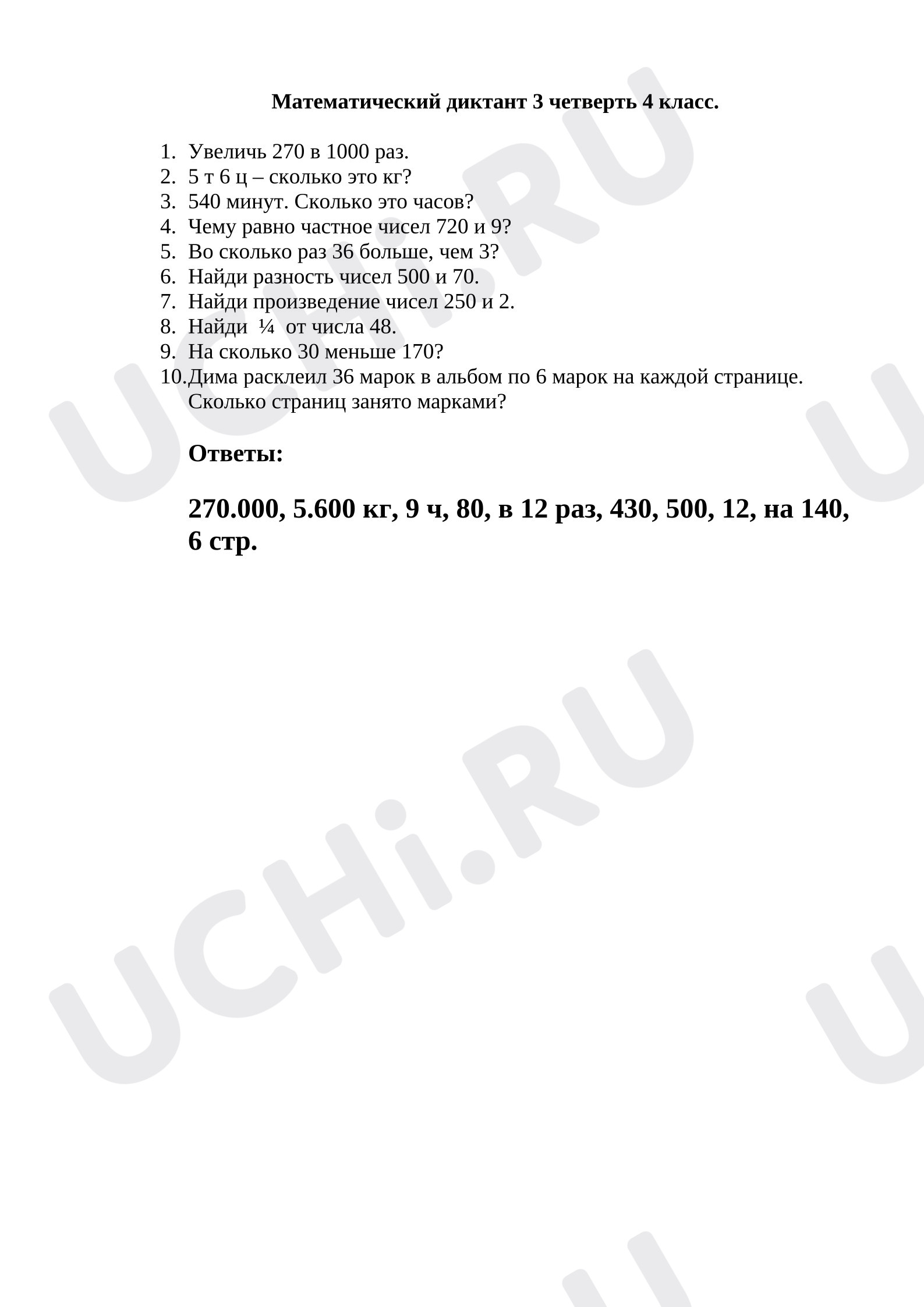 Предпросмотр материала Математический диктант (3 четверть)