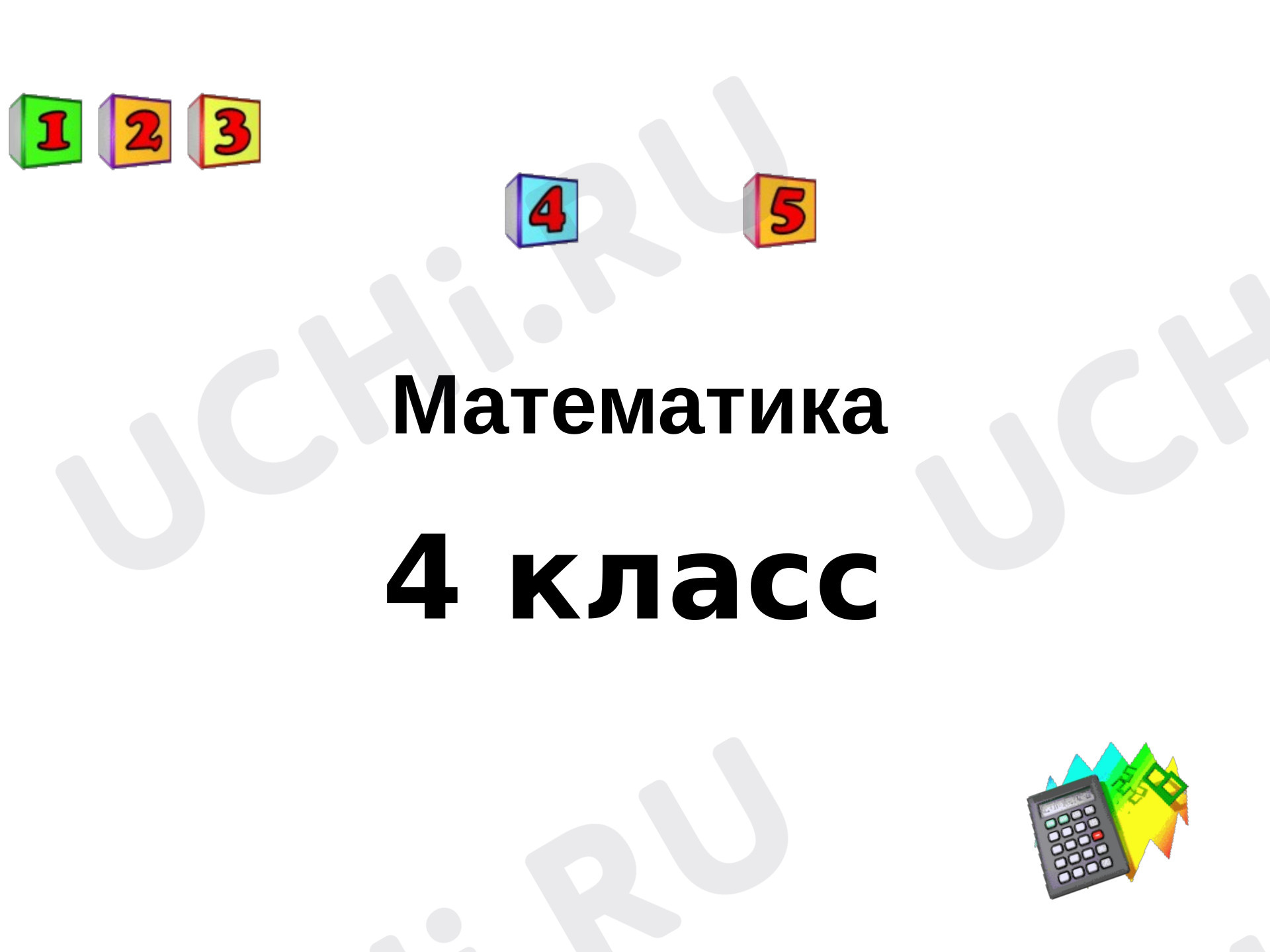 Предпросмотр материала Презентация к уроку математики «Сложение и вычитание величин с разными единицами измерения».