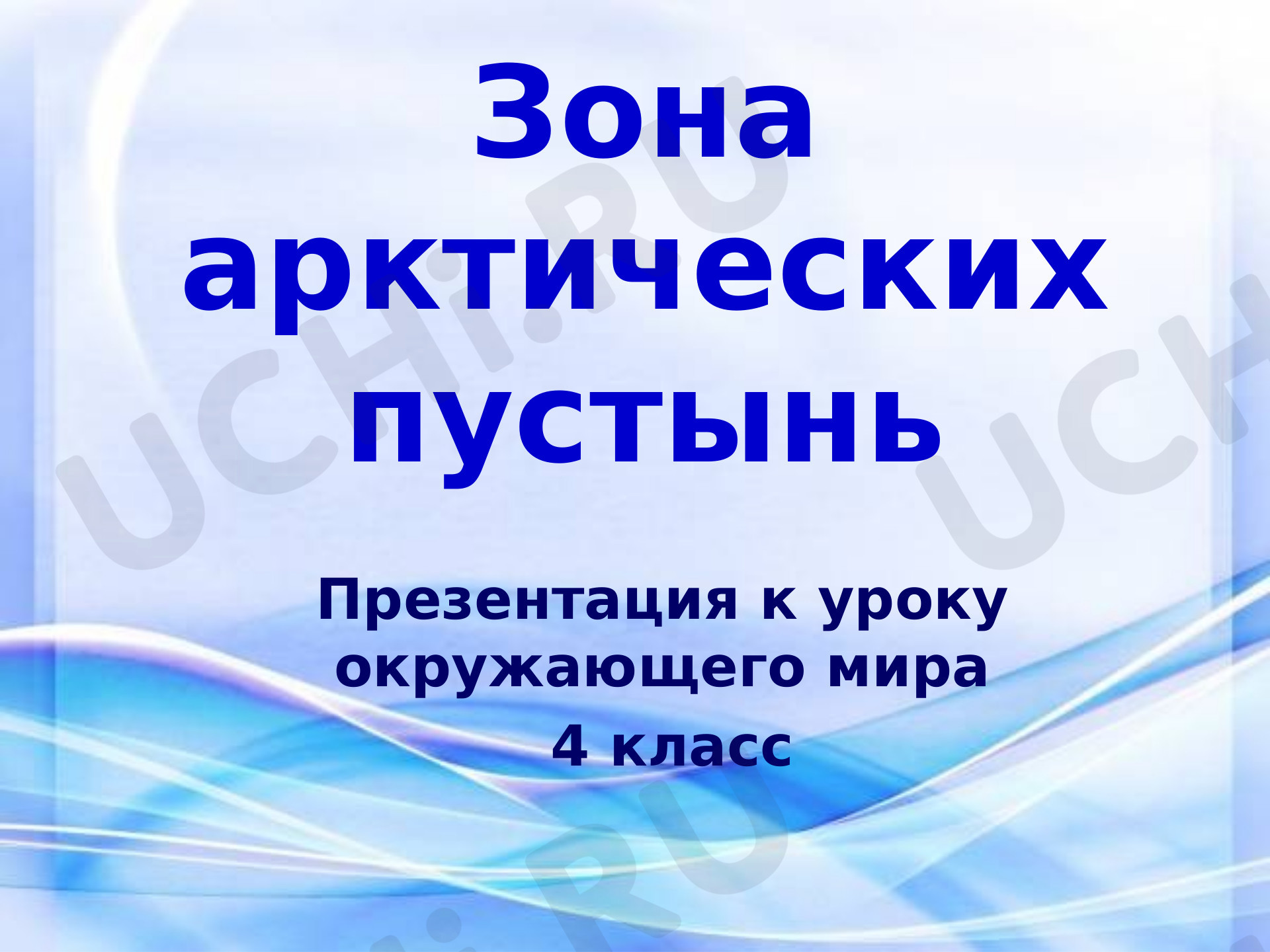 Предпросмотр материала Презентация к уроку окружающего мира по теме "Зона арктических пустынь"