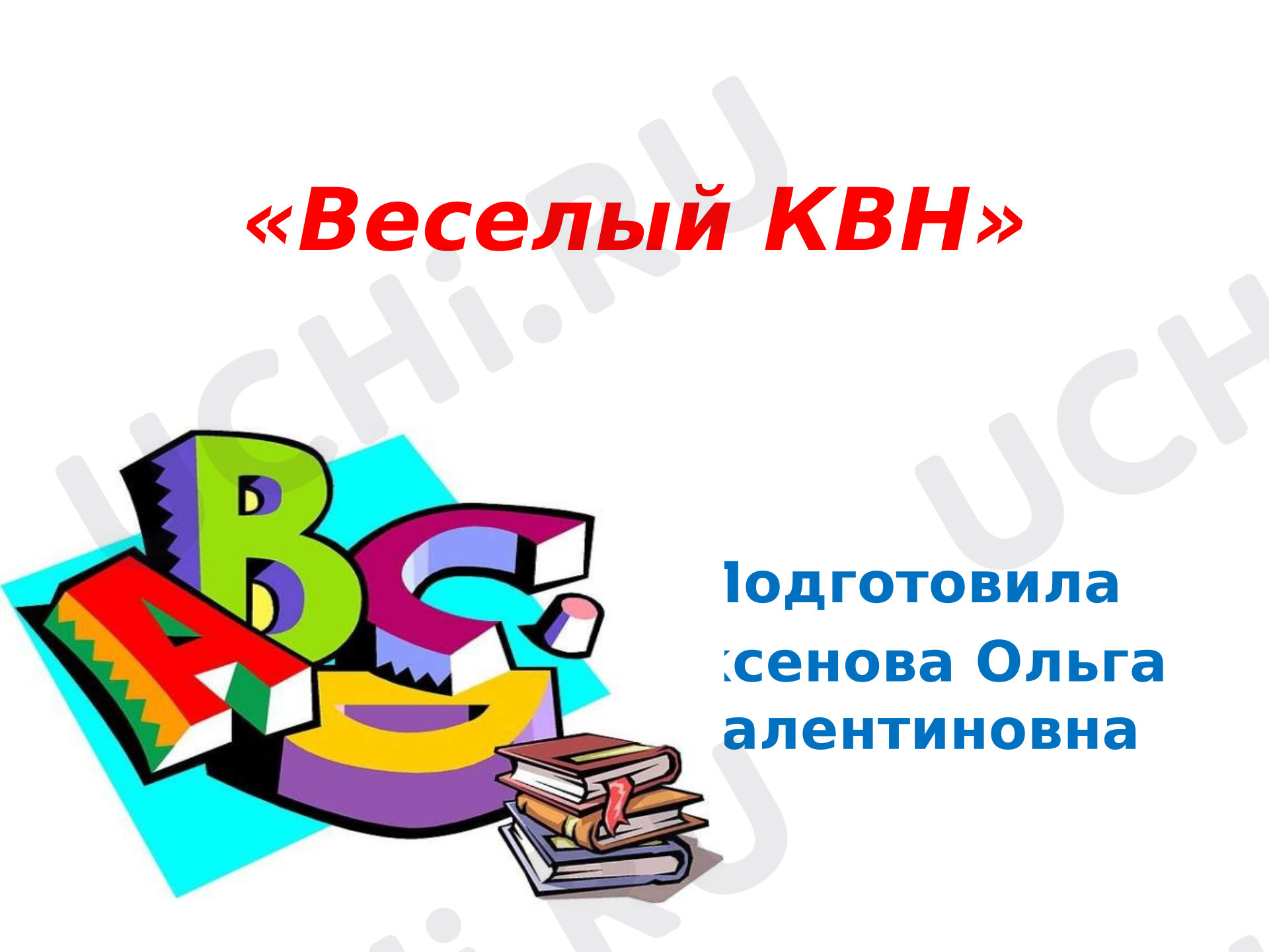 Предпросмотр материала Презентация для урока английского языка «Весёлый КВН». Обобщение.