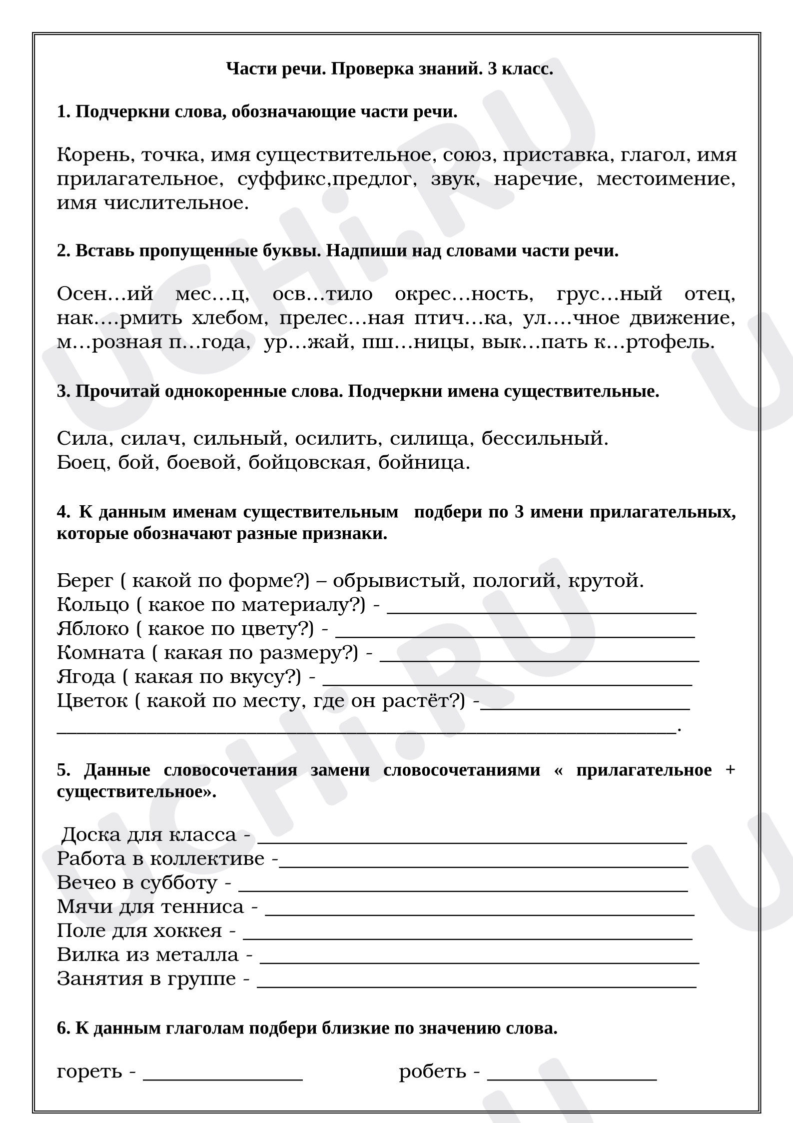 Предпросмотр материала Рабочие листы к уроку русского языка. Части речи.