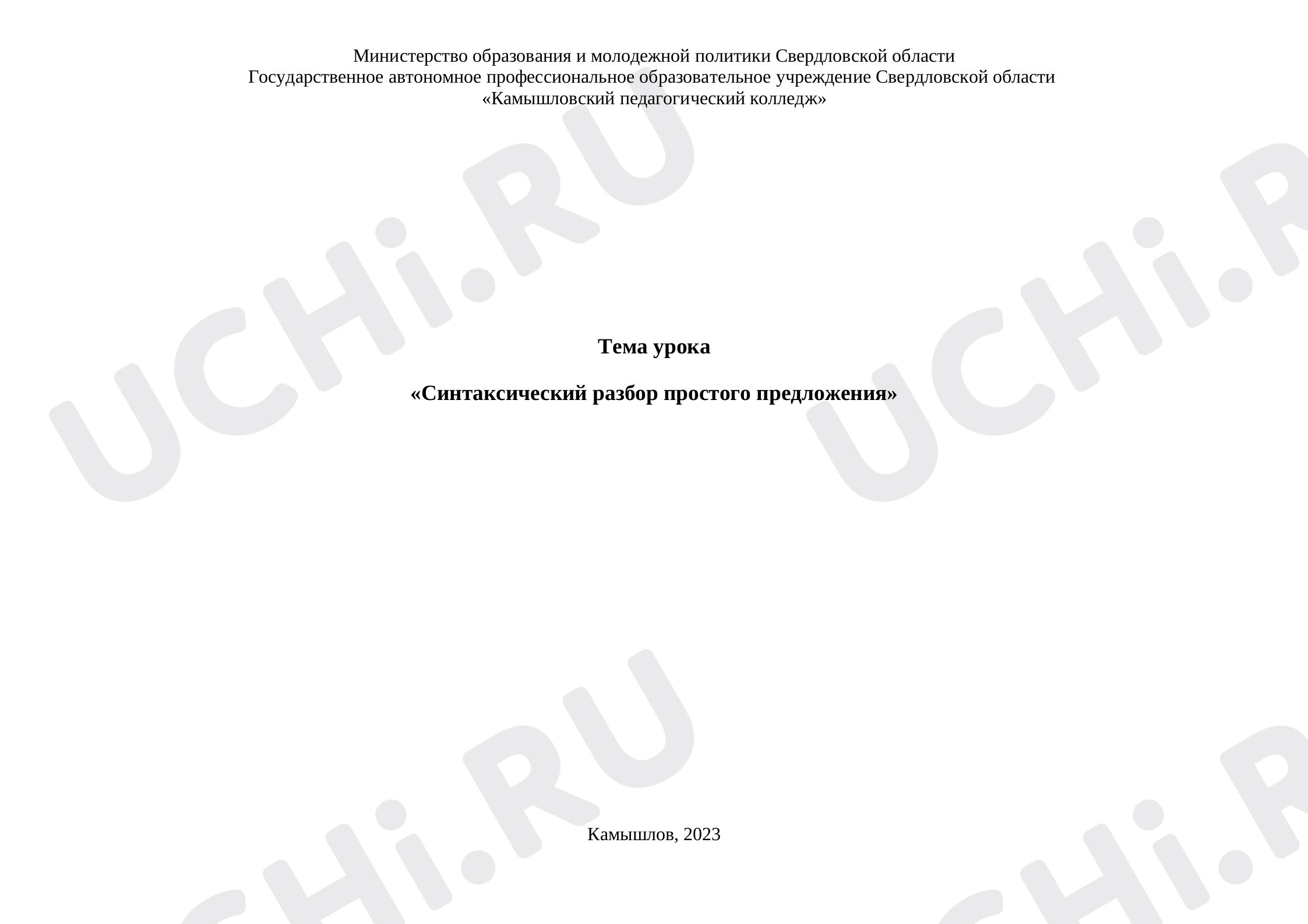 Предпросмотр материала План урока русского языка по теме: «Синтаксический разбор простого предложения»