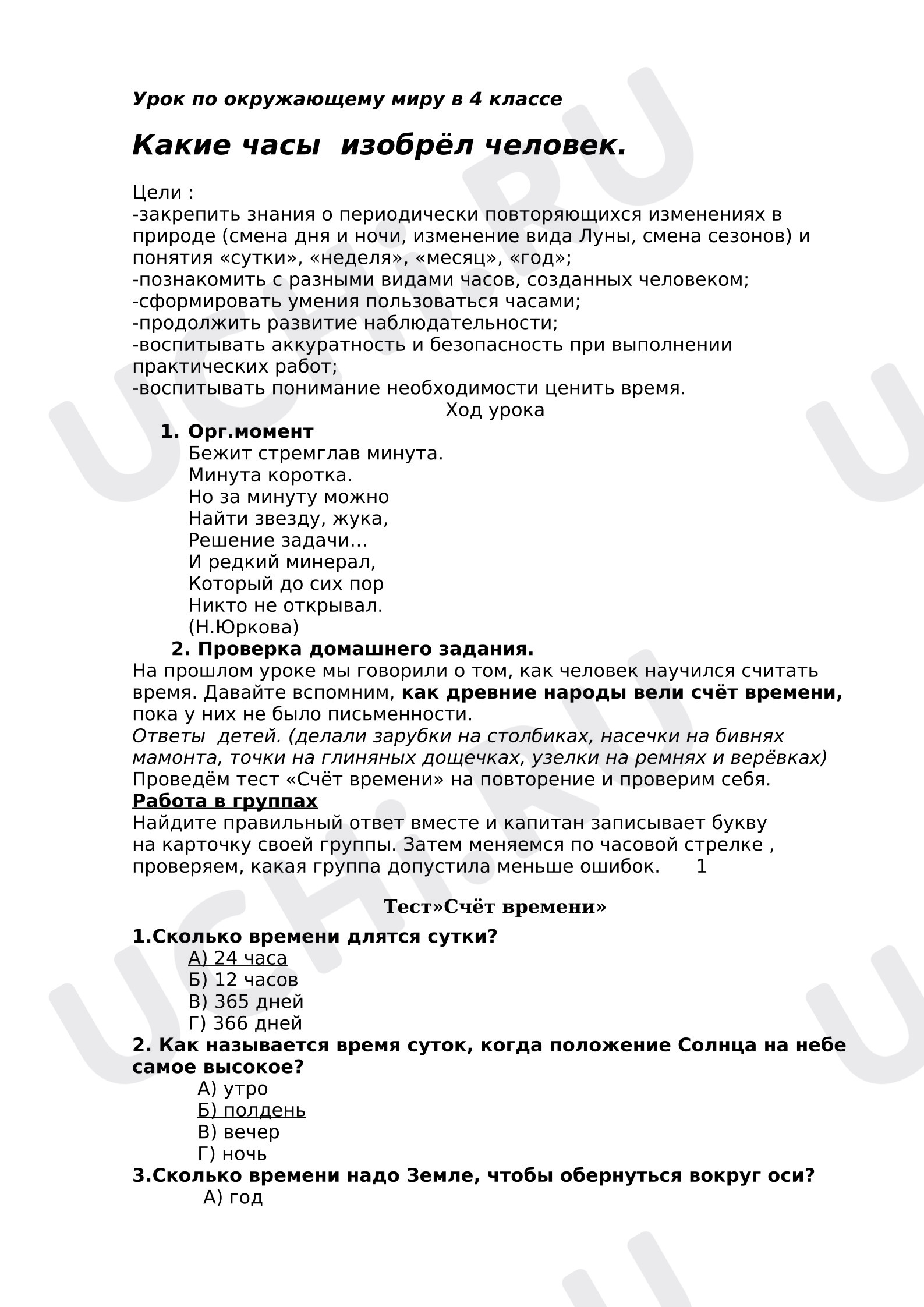 Предпросмотр материала Конспект урока. Какие часы изобрёл человек?
