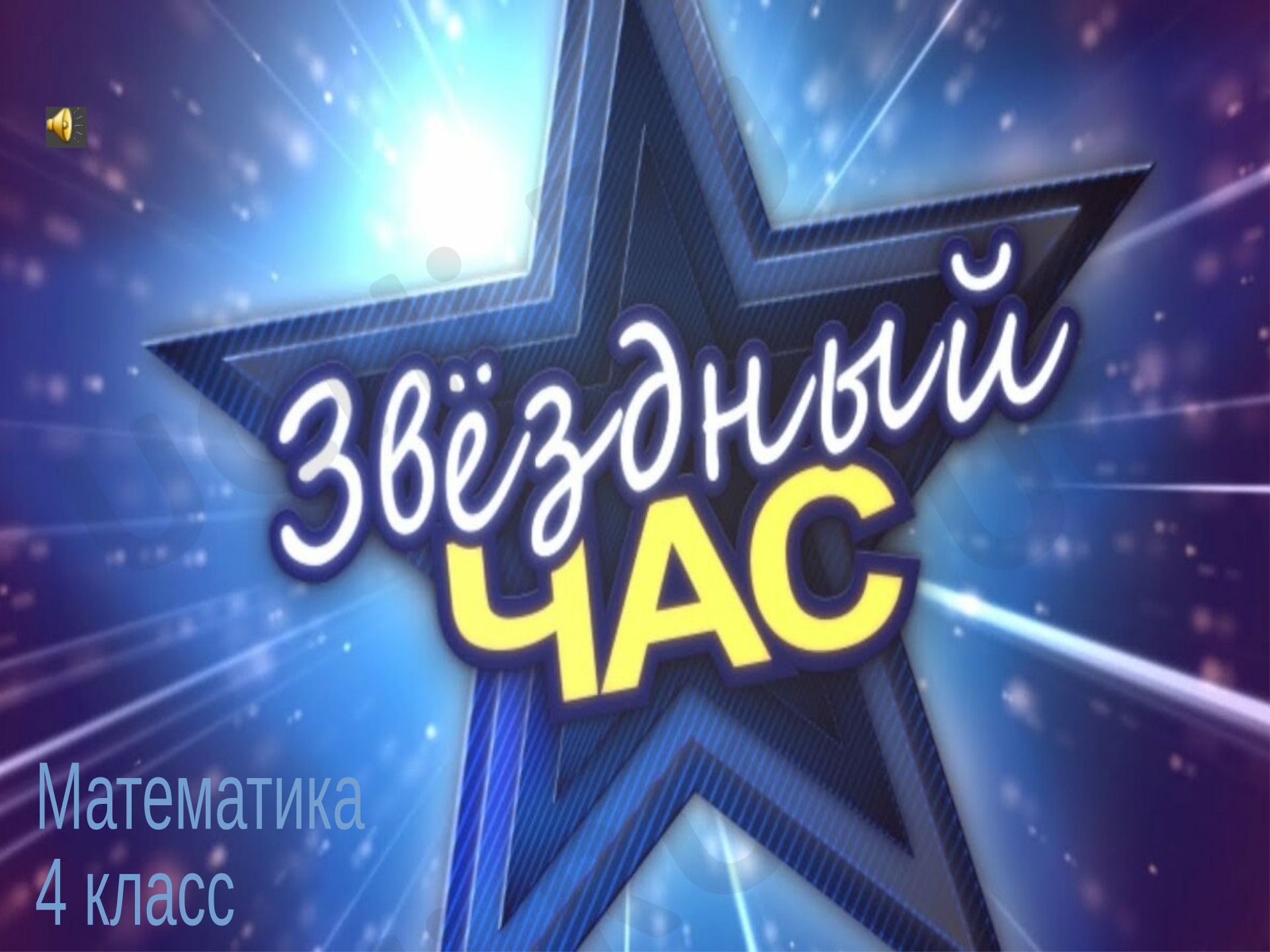 Предпросмотр материала Интерактивная игра "Звёздный час"