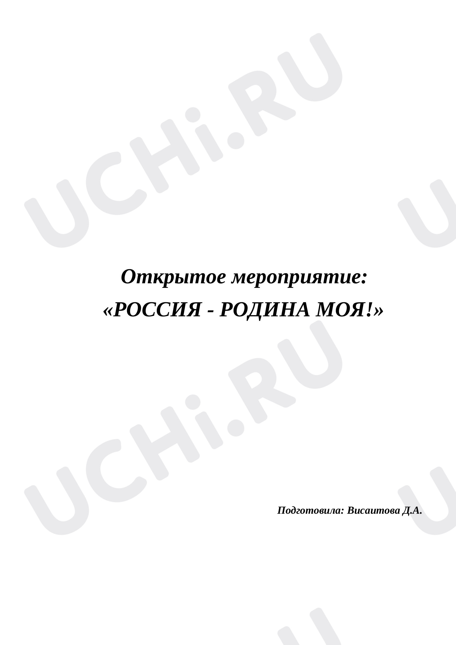 Предпросмотр материала Конспект. РОССИЯ-РОДИНА МОЯ.