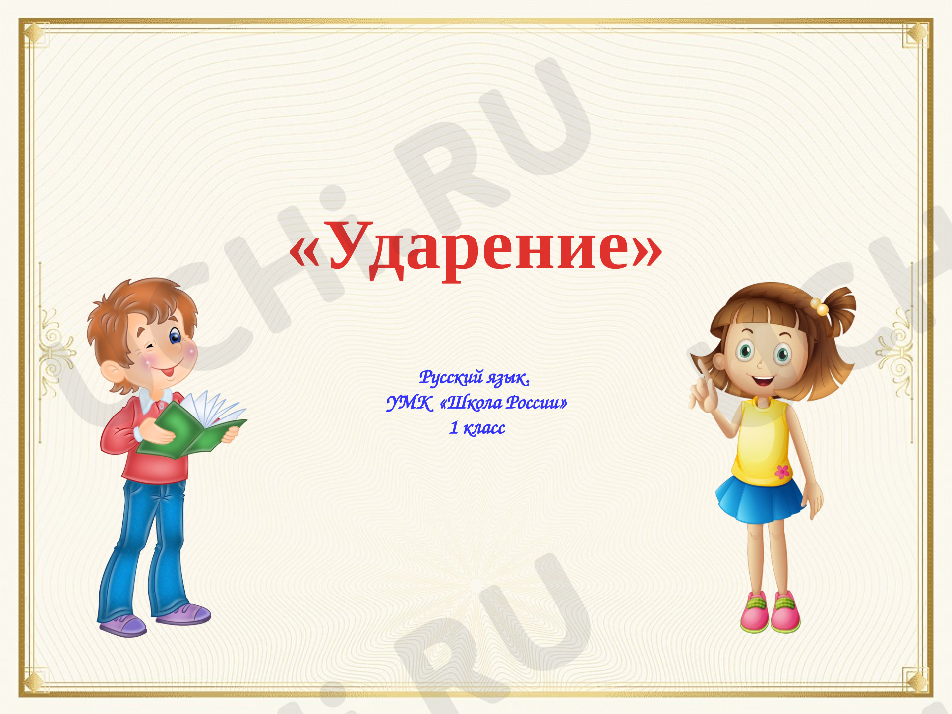 Русский язык, 1 класс, Ударение.pptx