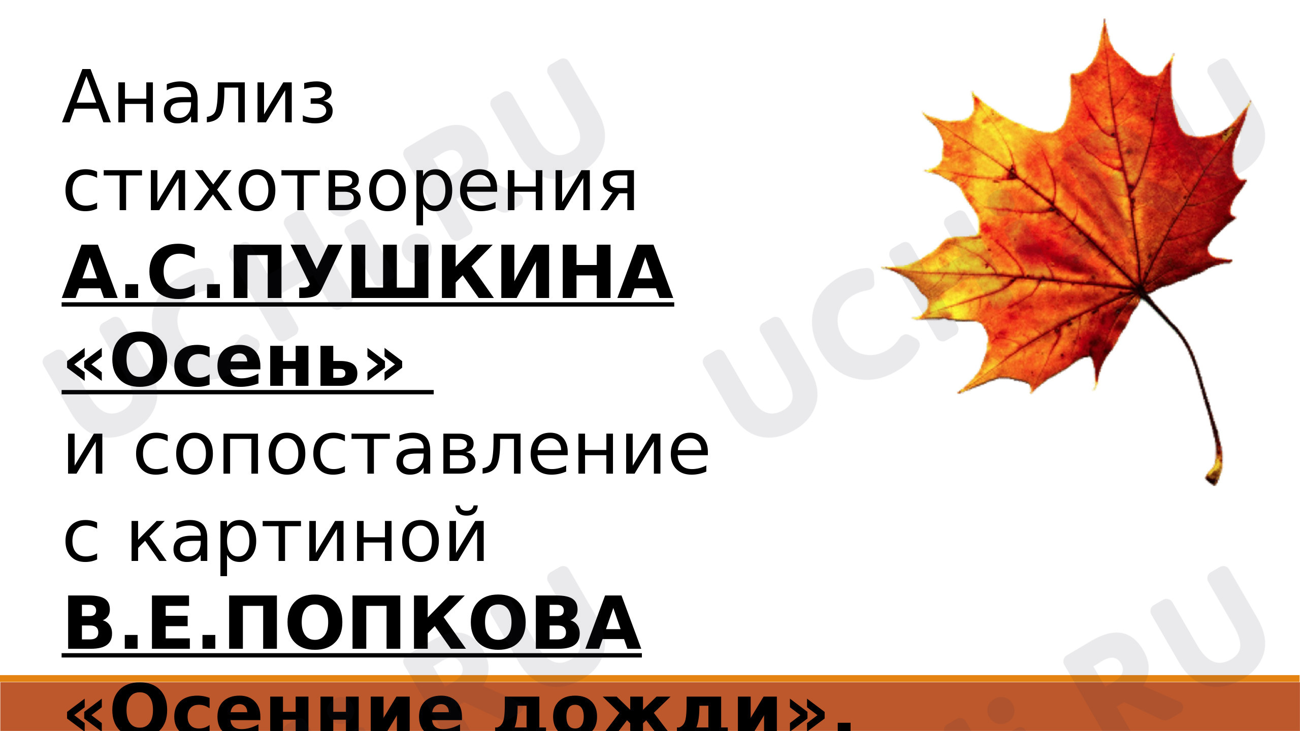 Предпросмотр материала Презентация к уроку литературного чтения по теме: "Сравнение стихотворения А. С. Пушкина "Осень" и картину Попкова "Осенние дожди".