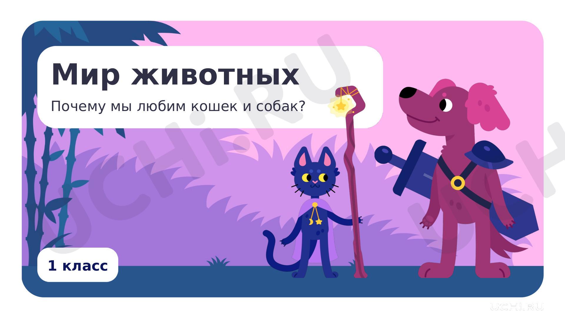 ?? Презентация по теме “Мир животных. Почему мы любим кошек и собак ...