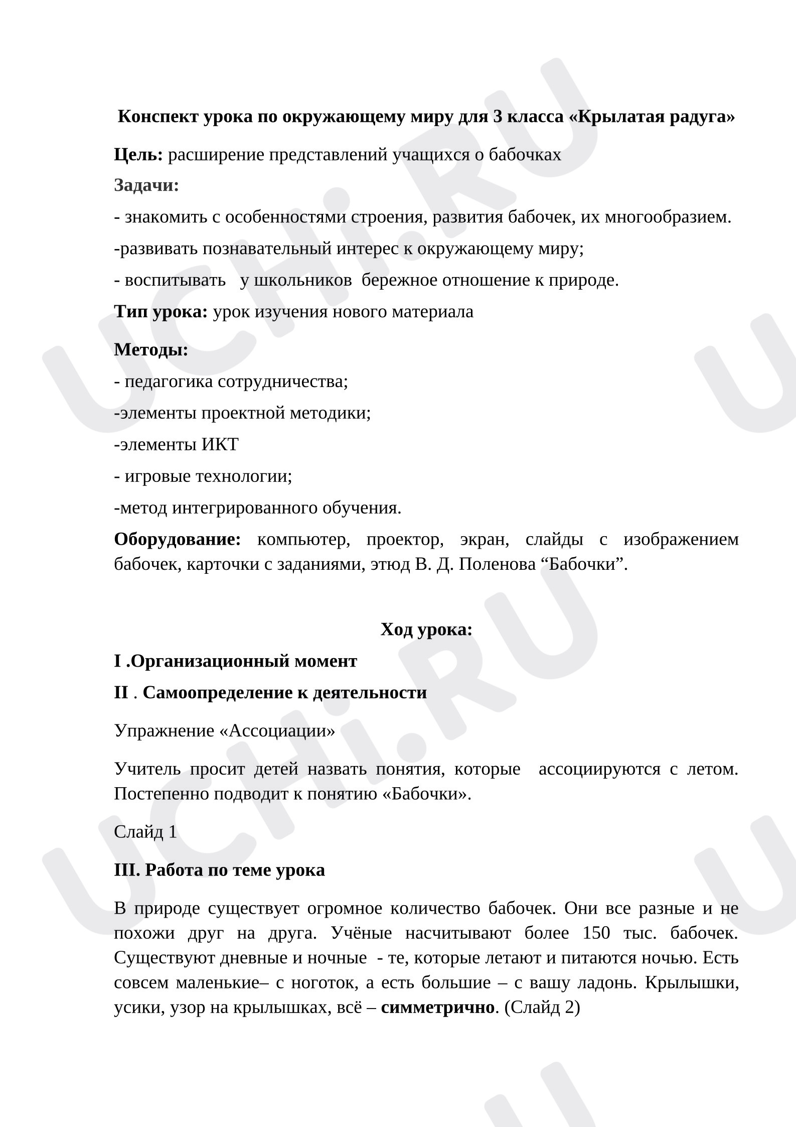 Предпросмотр материала План урока окружающего мира. Разнообразие животных «Бабочки. Крылатая радуга».