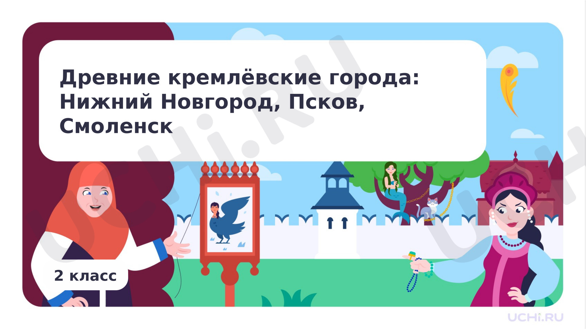 Предпросмотр материала Резервный урок. Древние кремлёвские города: Нижний Новгород, Псков, Смоленск. Города России