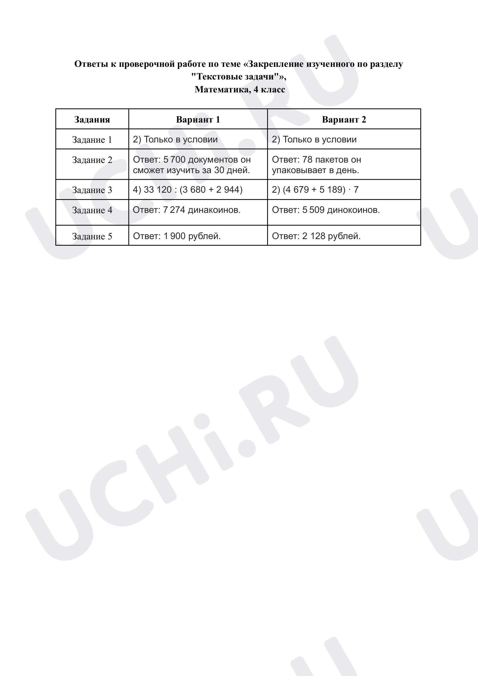 Предпросмотр материала Закрепление изученного по разделу „Текстовые задачи“. Ответы