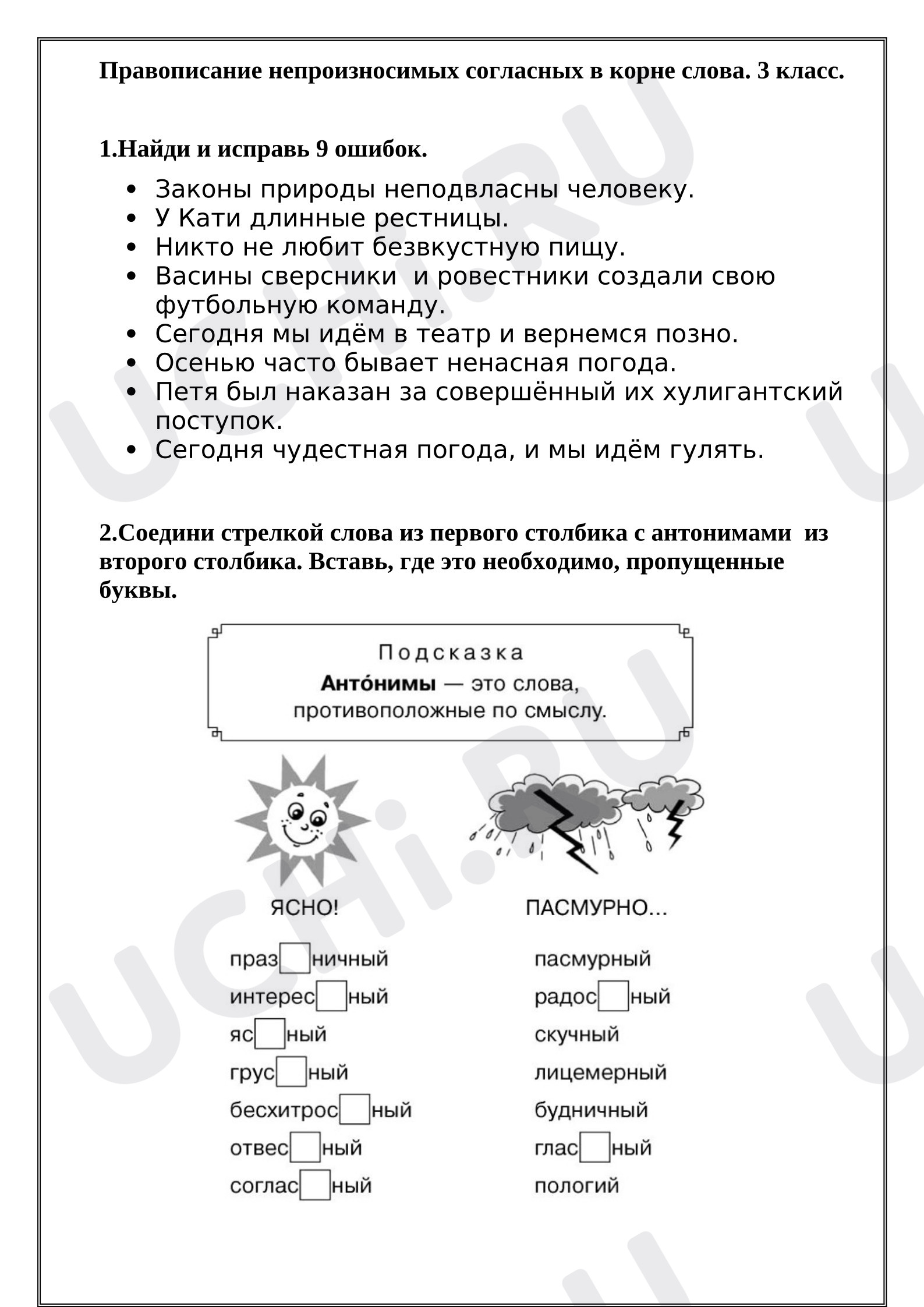 Предпросмотр материала Рабочие листы к уроку русского языка. Правописание непроизносимых согласных в корне слова.