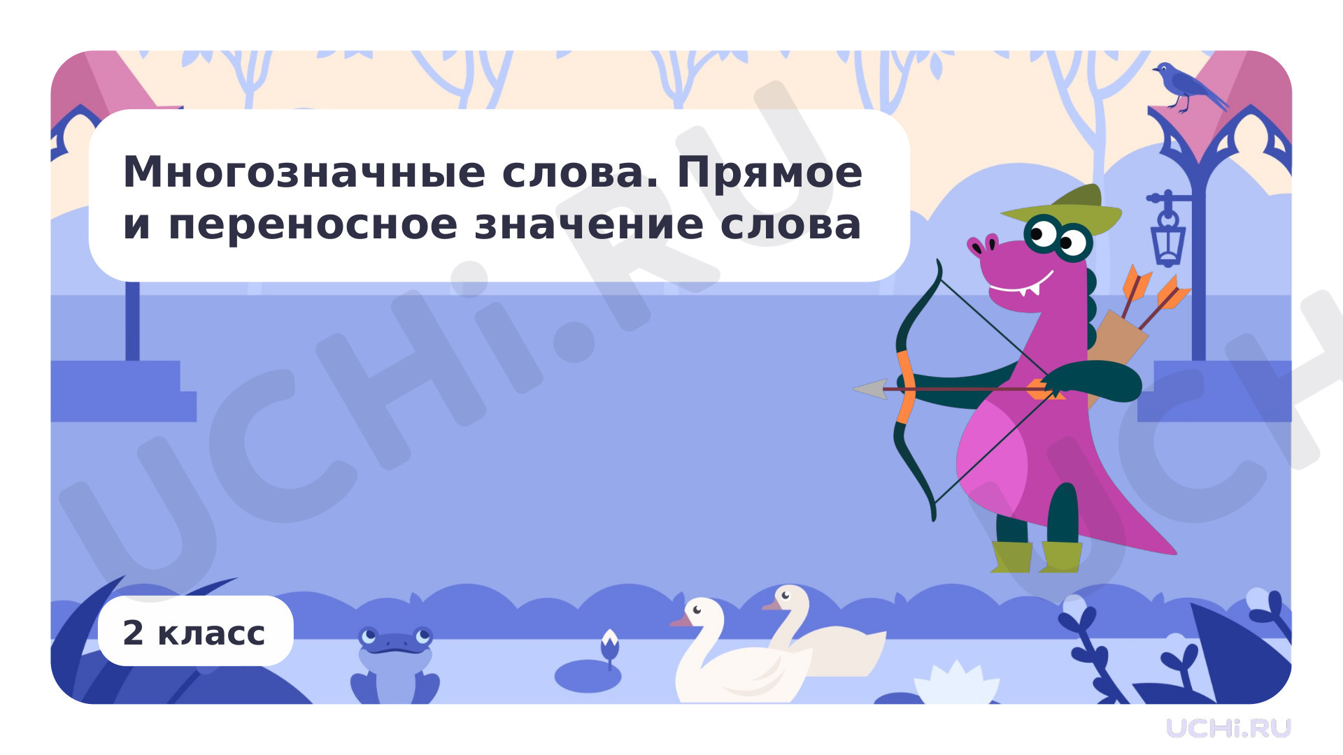 Предпросмотр материала Многозначные слова. Прямое и переносное значение слова