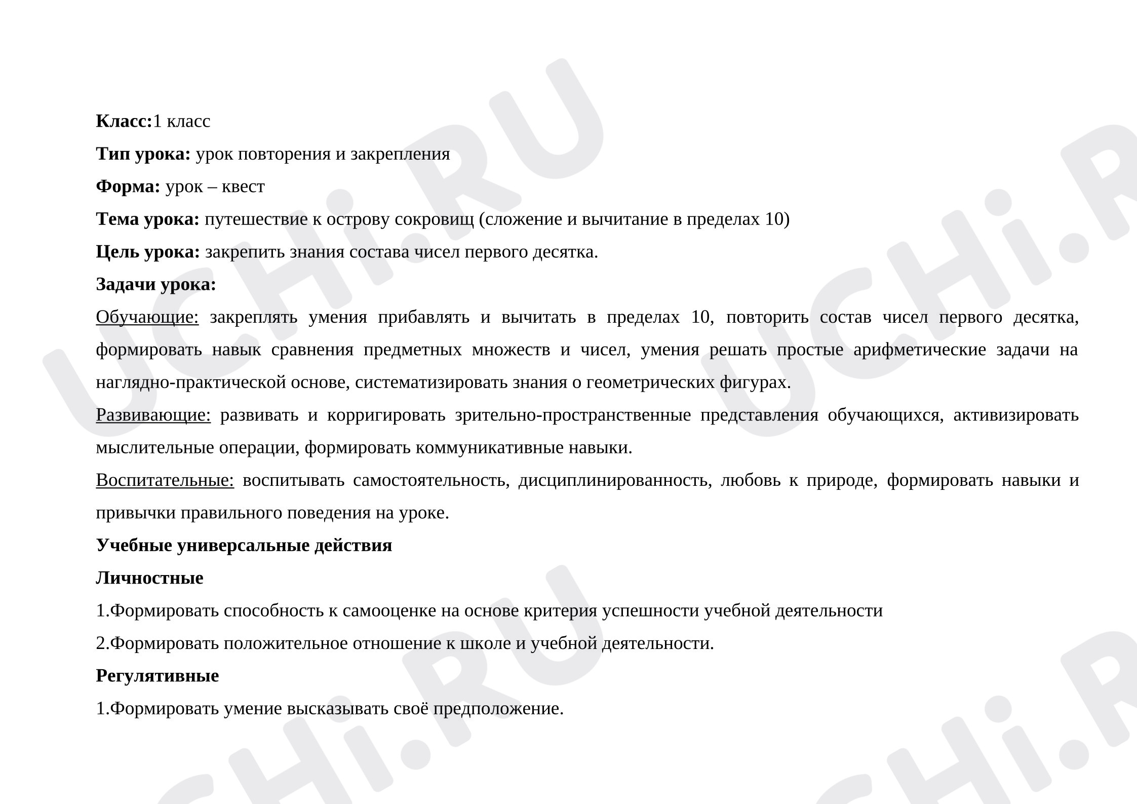 Предпросмотр материала Урок-квест «Путешествие к острову сокровищ» (сложение и вычитание в пределах 10)