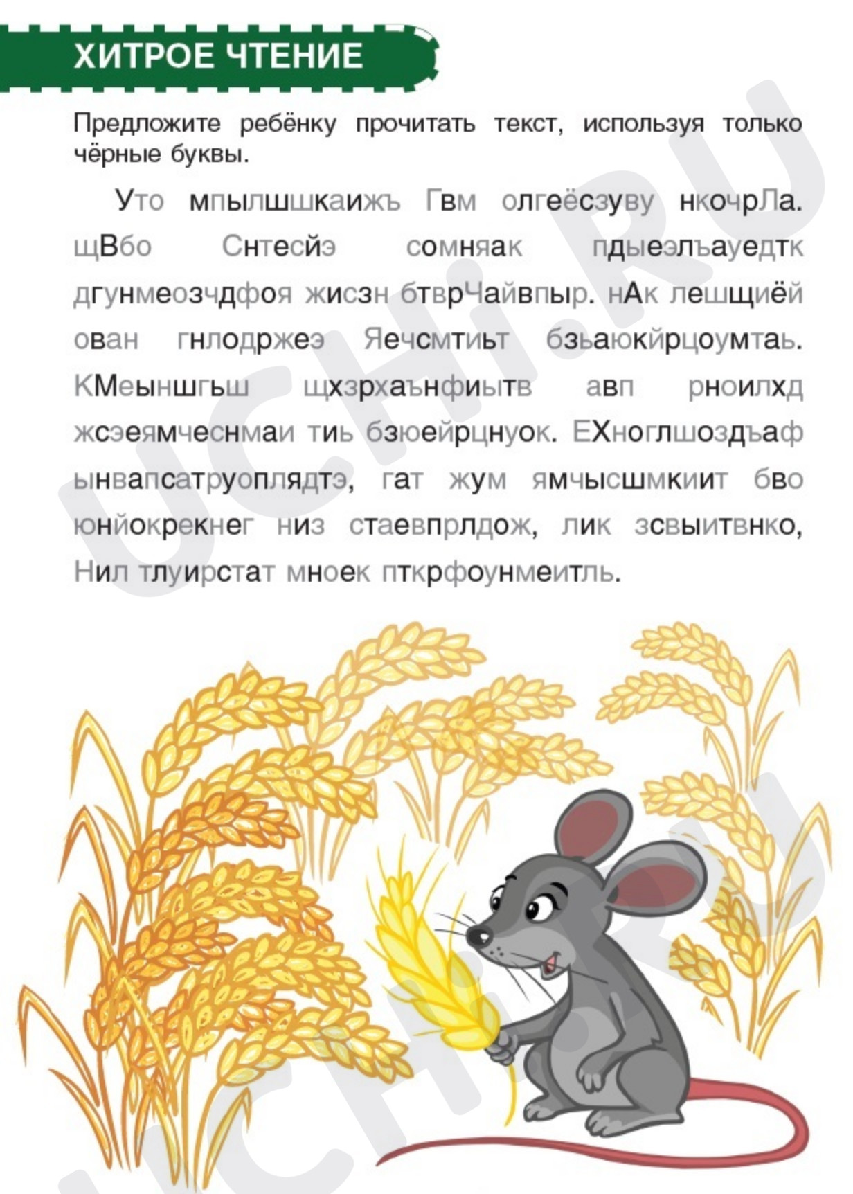 Предпросмотр материала Рабочий лист к уроку литературного чтения. Хитрое чтение.