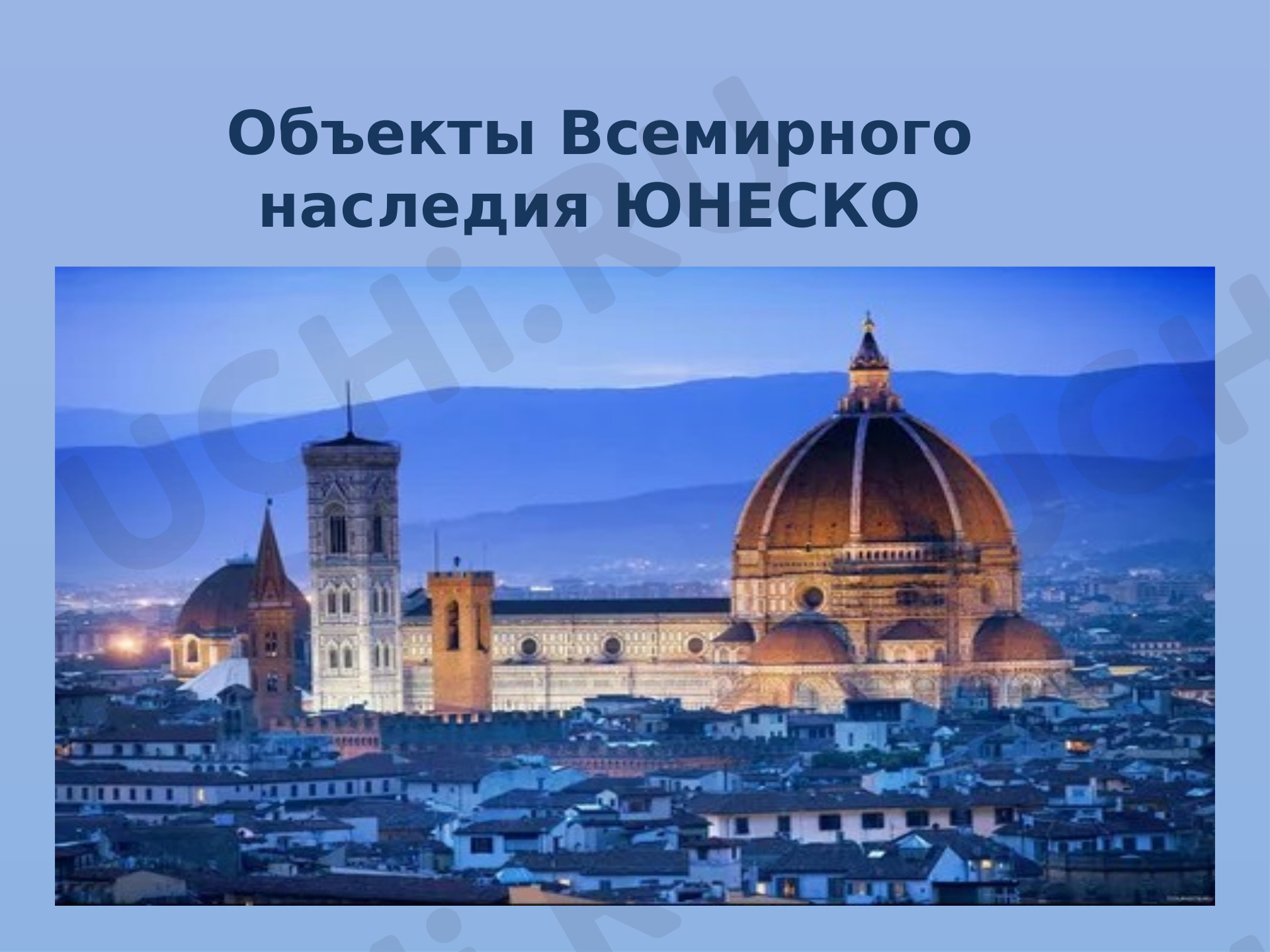 Предпросмотр материала Презентация к уроку окружающего мира по теме: Объекты Всемирного наследия ЮНЕСКО Европа
